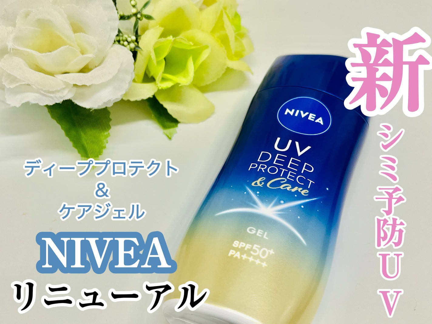 ニベアUV ディープ プロテクト&ケア ジェル/ニベア/日焼け止めジェルを使ったクチコミ(1枚目)