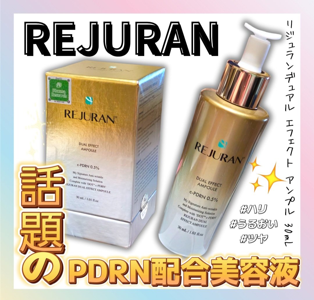 REJURAN デュアル エフェクト アンプル 30mL/REJURAN COSMETICS/美容液を使ったクチコミ（1枚目）