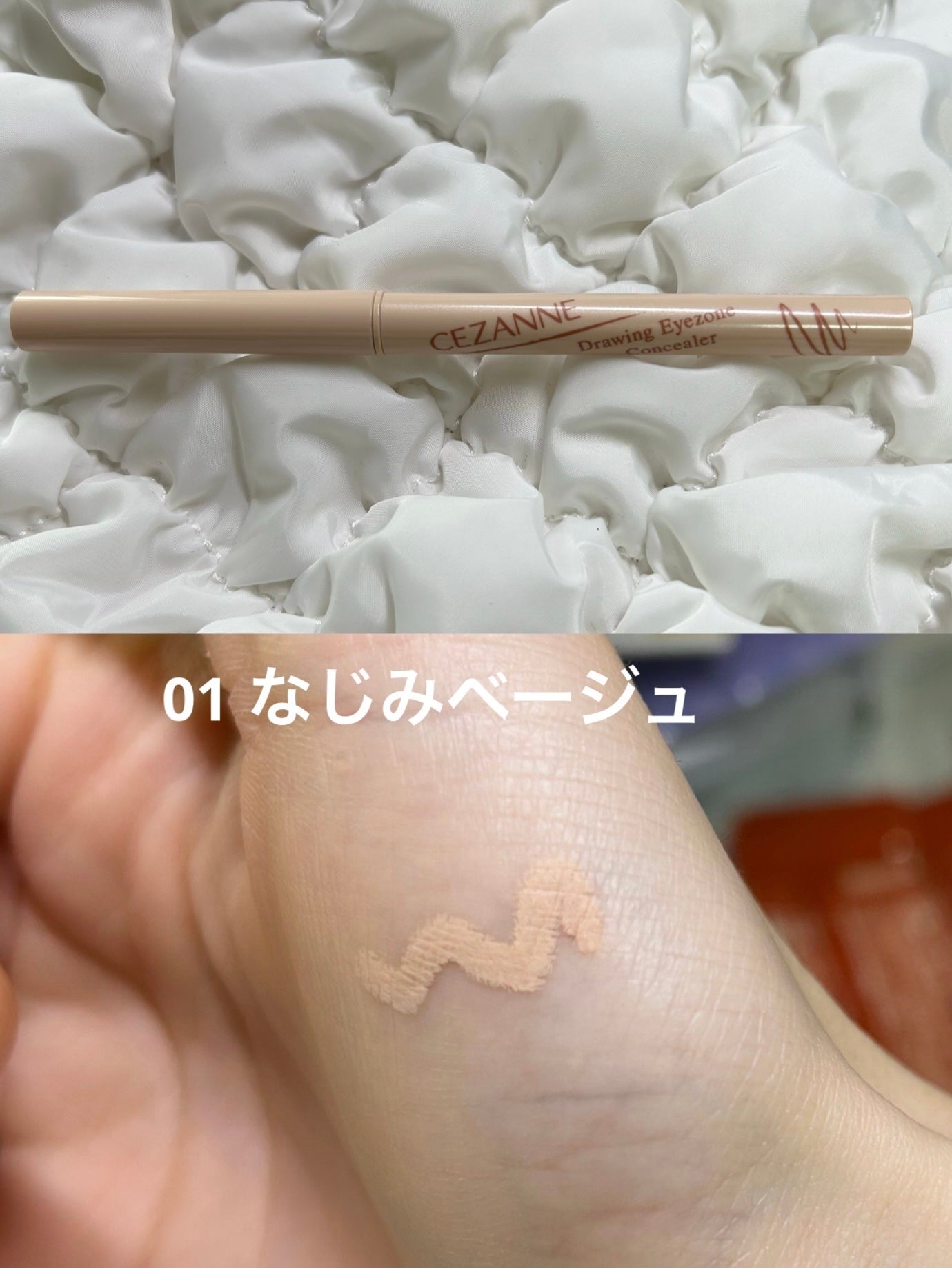 描くアイゾーンコンシーラー/CEZANNE/ペンシルコンシーラーを使ったクチコミ(1枚目)