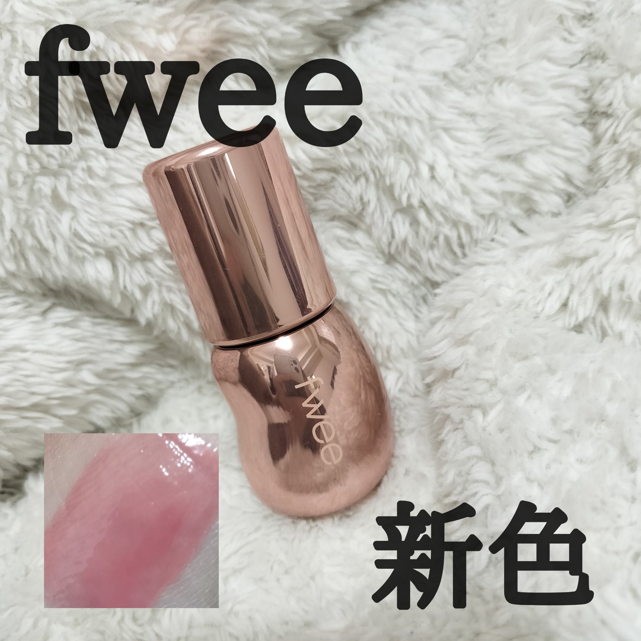 フィー 3Dボリューミンググロス/fwee/リップグロスを使ったクチコミ（1枚目）