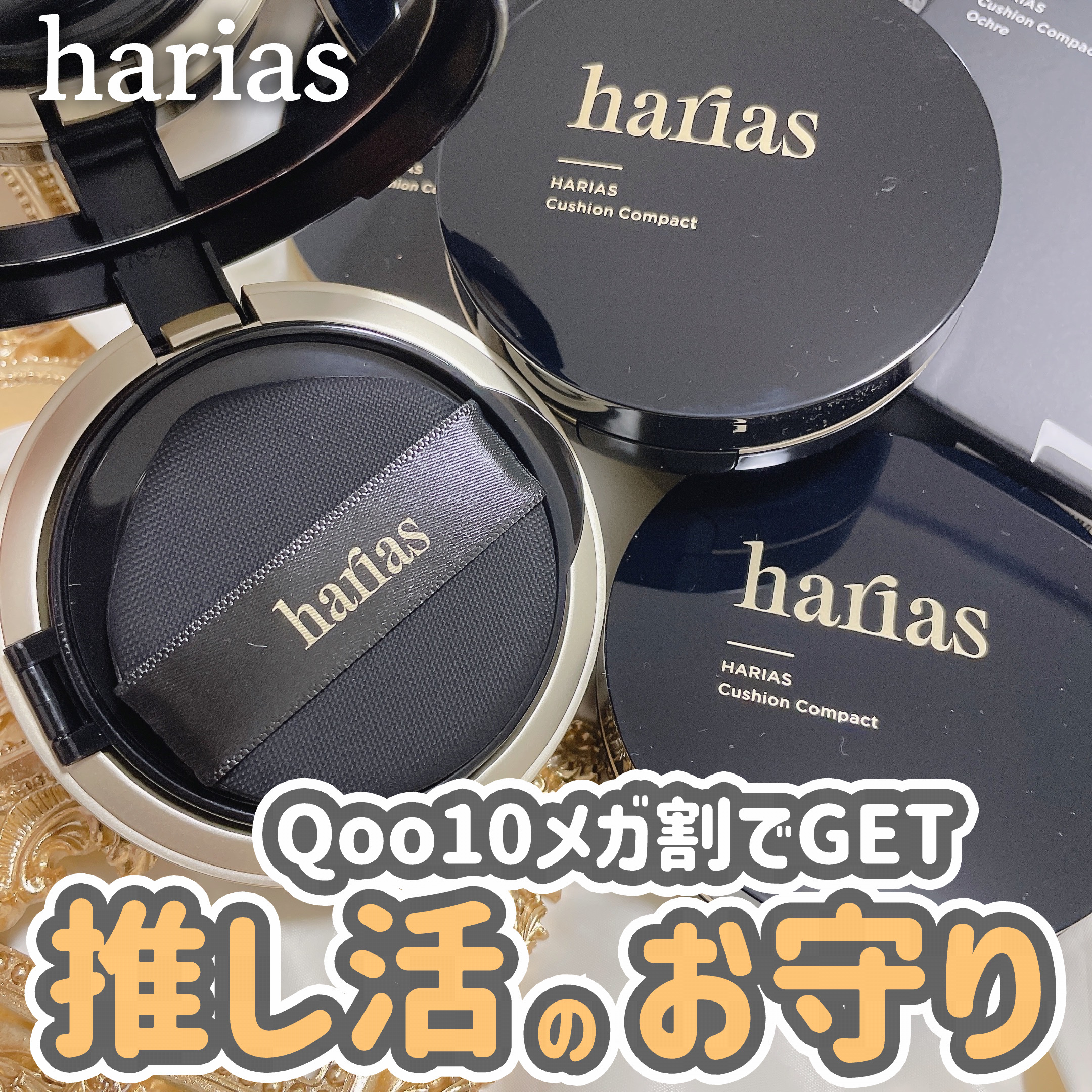 HARIAS　薬用クッションファンデーション/HARIAS/クッションファンデーションを使ったクチコミ（1枚目）