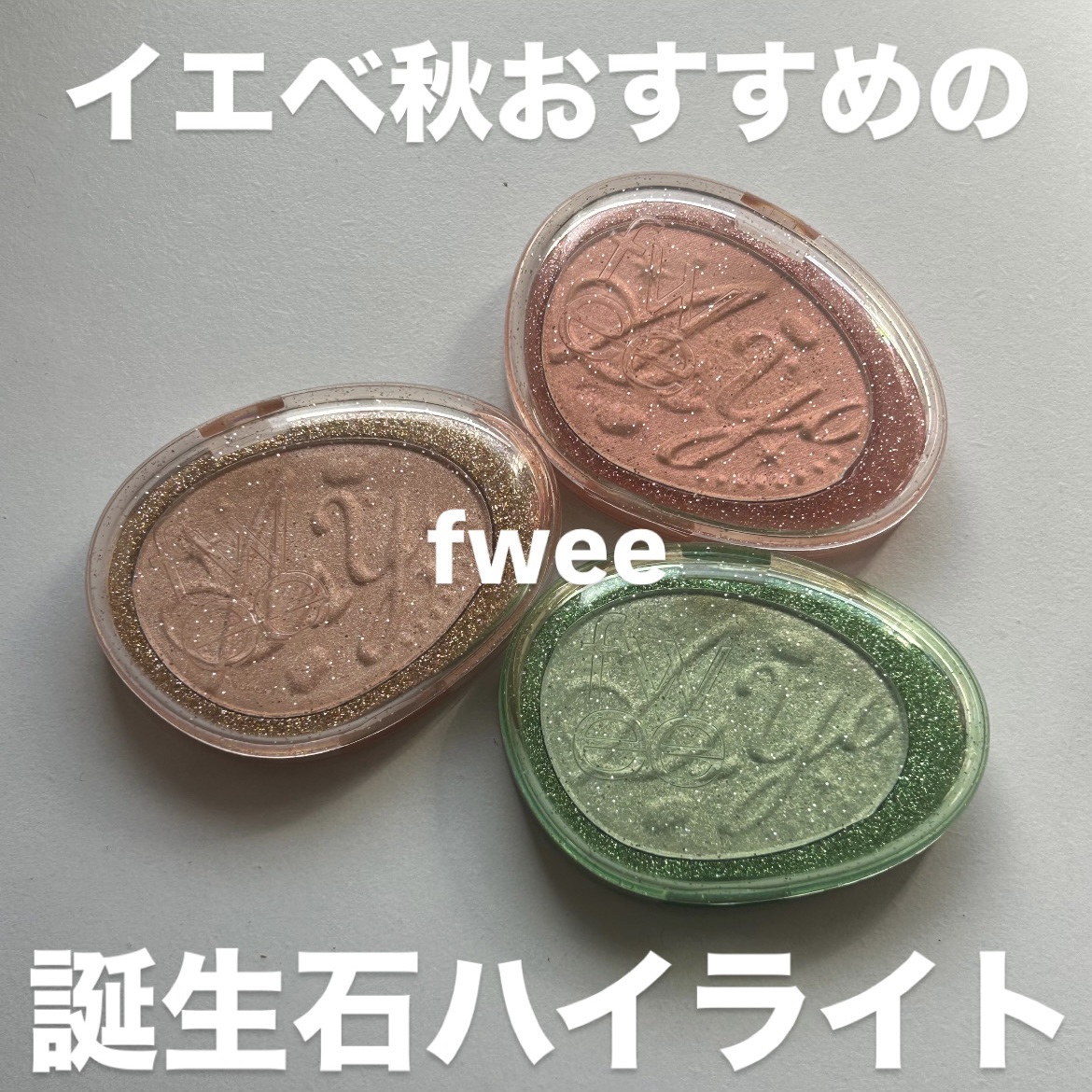 フィー グリッツストーンハイライター/fwee/パウダーハイライトを使ったクチコミ（1枚目）