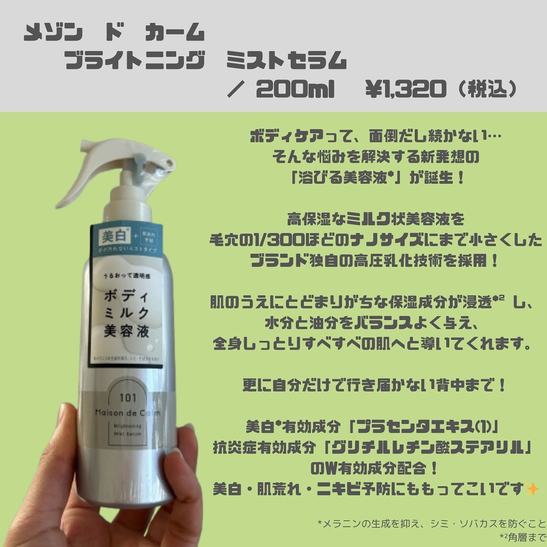 メゾン ド カーム ブライトニング ミストセラム/ナリスアップ/ボディローションを使ったクチコミ（2枚目）