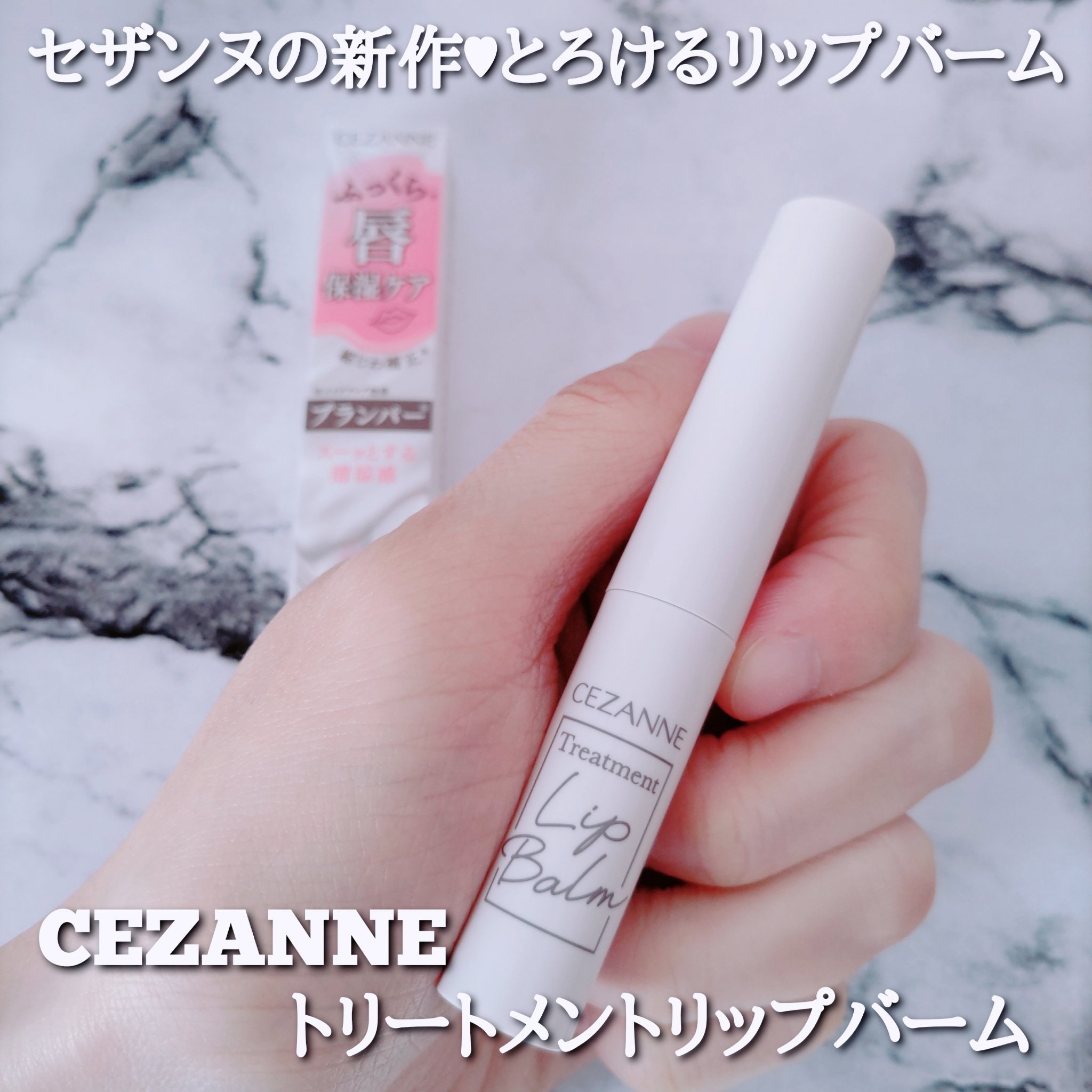 トリートメントリップバーム/CEZANNE/口紅・グロス・リップライナー・リップケアを使ったクチコミ（1枚目）