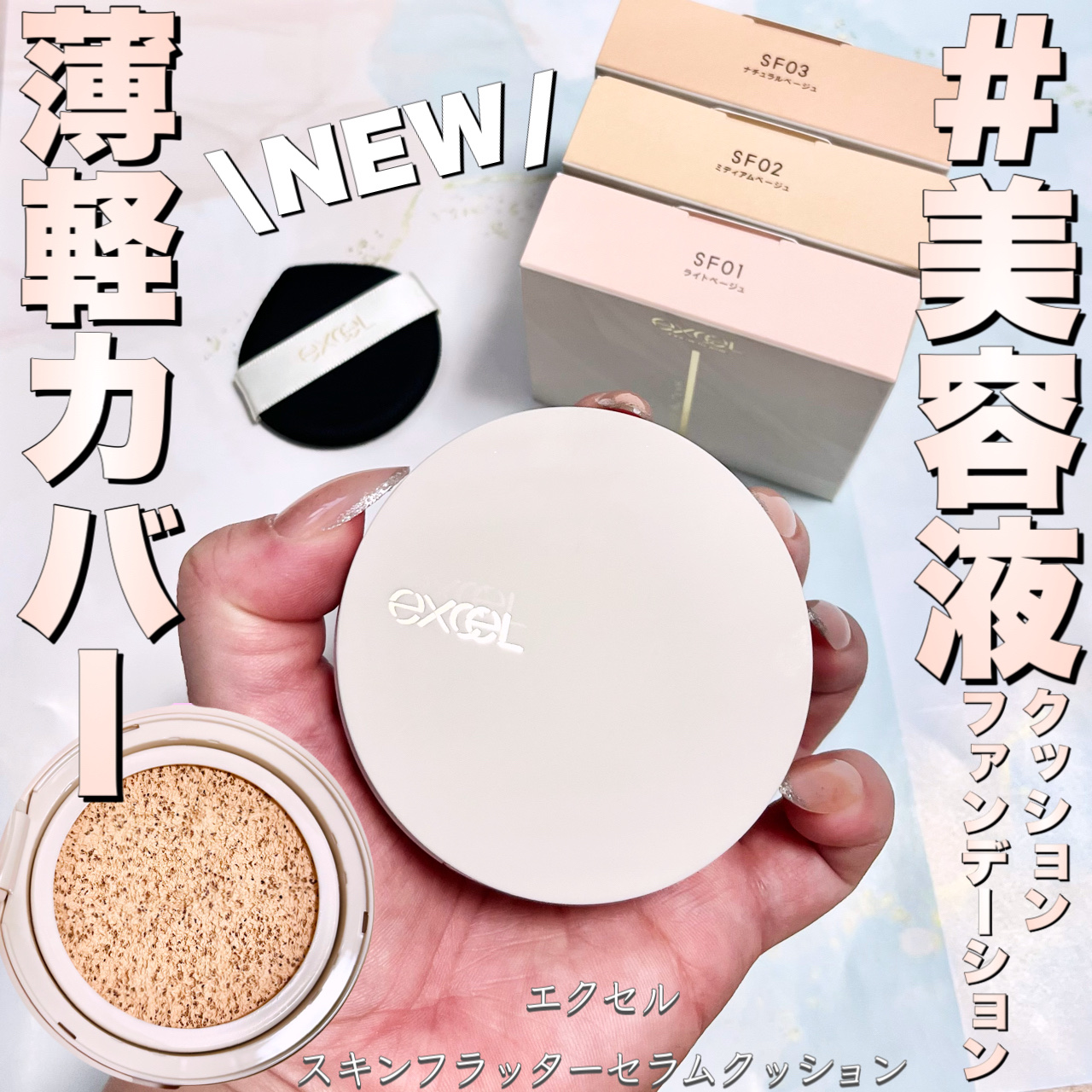 エクセル スキンフラッター セラムクッション/excel/クッションファンデーションを使ったクチコミ（1枚目）