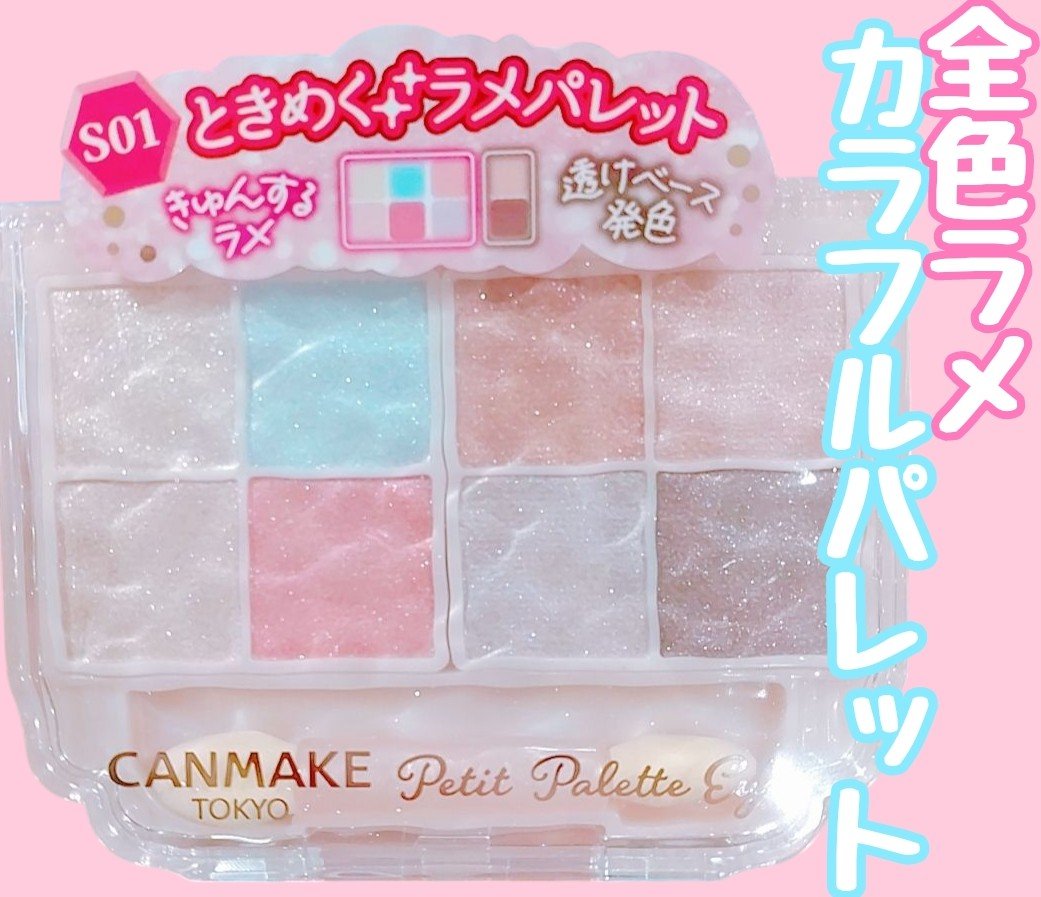 プティパレットアイズ（スパークリングタイプ）/キャンメイク/アイシャドウを使ったクチコミ（1枚目）