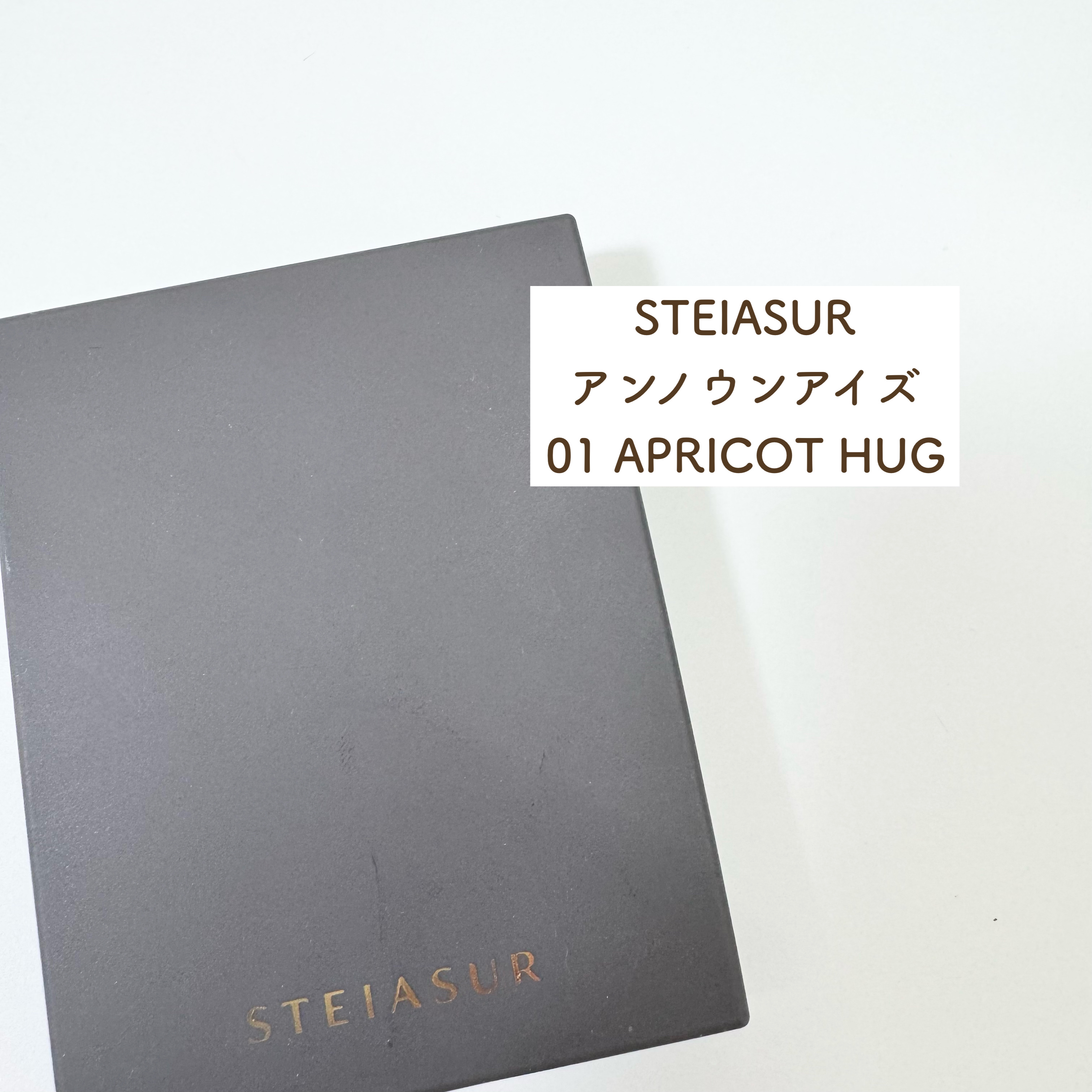 アンノウンアイズ/STEIASUR（ステイアシュール）/アイシャドウパレットを使ったクチコミ（2枚目）
