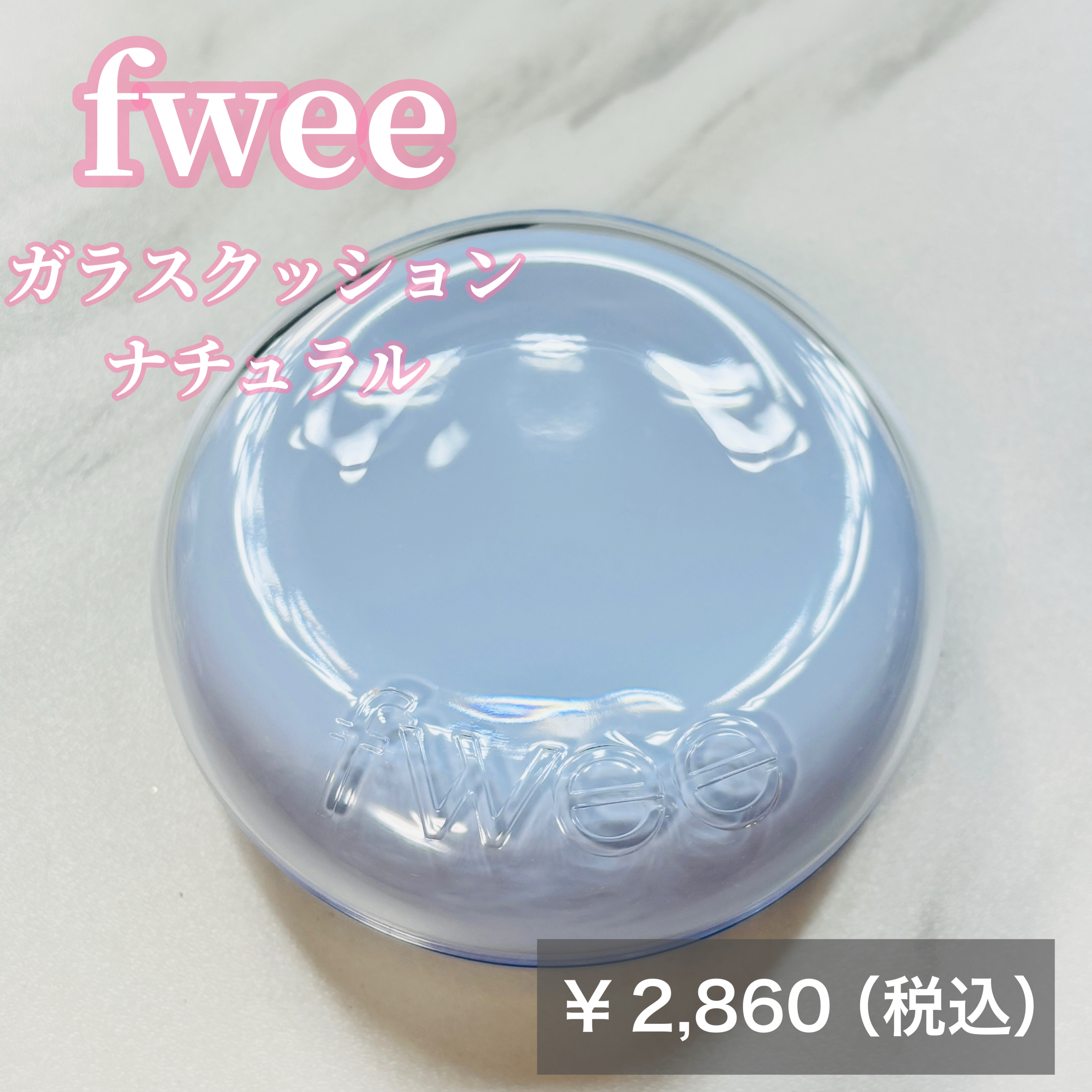 フィー クッションガラス ナチュラル/fwee/クッションファンデーションを使ったクチコミ（2枚目）