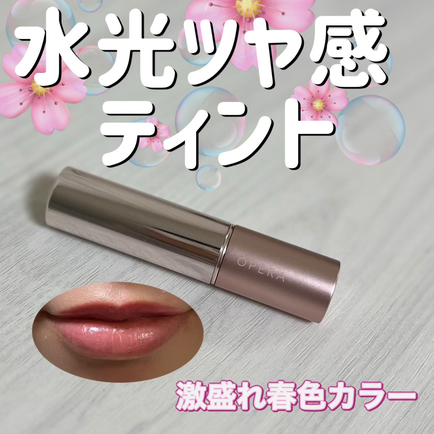 オペラ グロウリップティント/OPERA/リップティントを使ったクチコミ(1枚目)