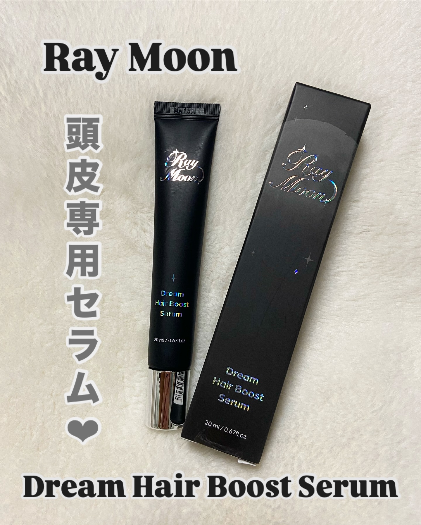 ドリームヘアブースターセラム/RayMoon/頭皮ローションを使ったクチコミ（1枚目）