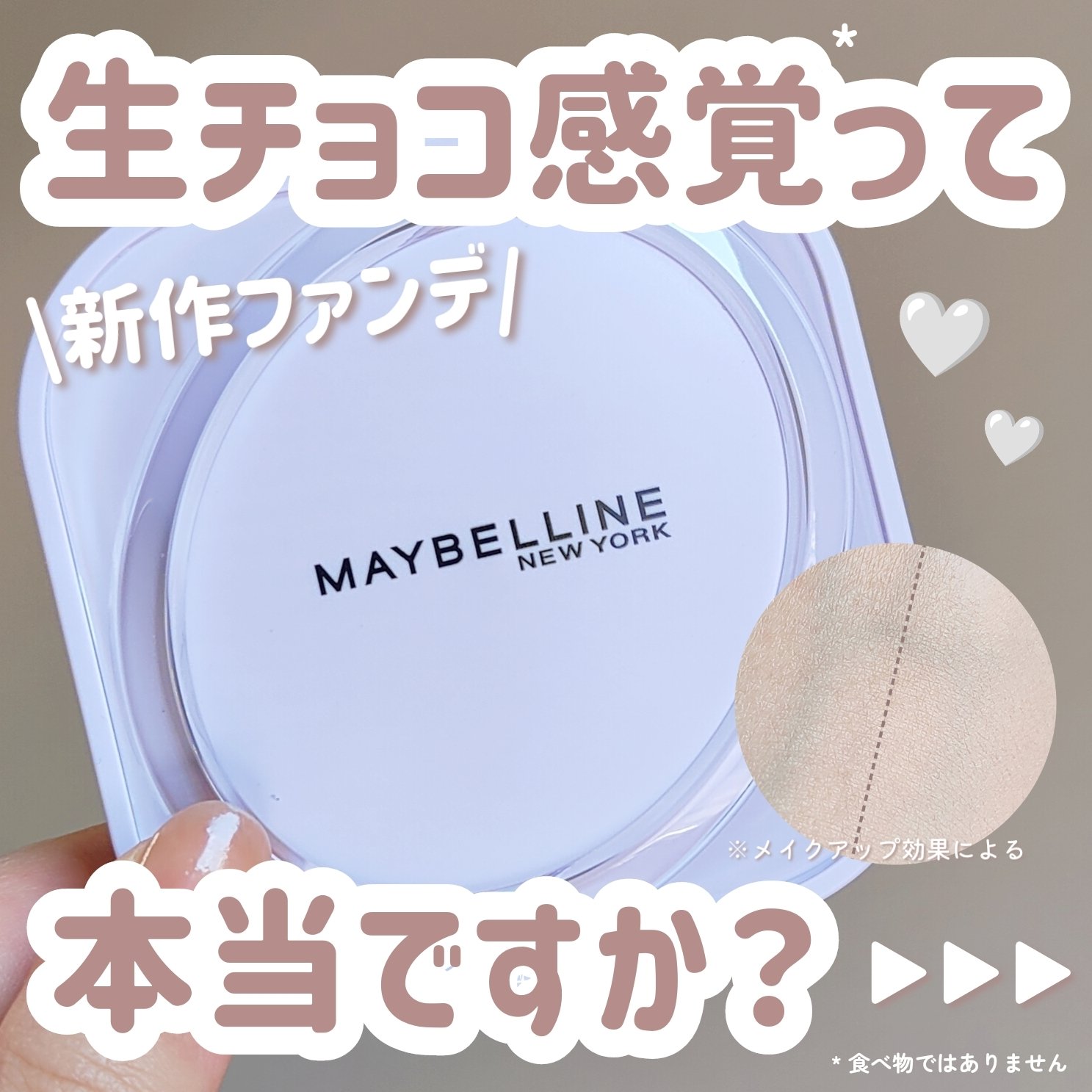 MAYBELLINE NEW YORK SPステイ クリームパクト ファンデーションのクチコミ「【メイベリン新作】【生チョコ*ファンデ】

＼ハイカバーなのに厚塗り感ゼロ！？／
メイベリンか.....」（1枚目）