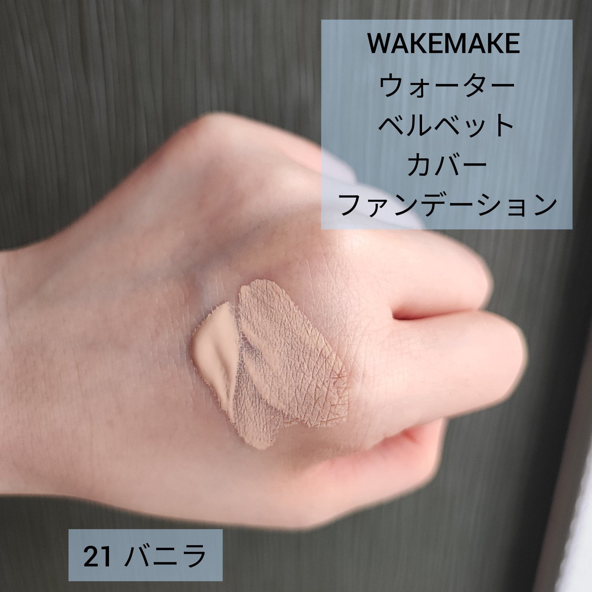 ウォーターベルベットカバーファンデーション/wakemake/リキッドファンデーションを使ったクチコミ（1枚目）