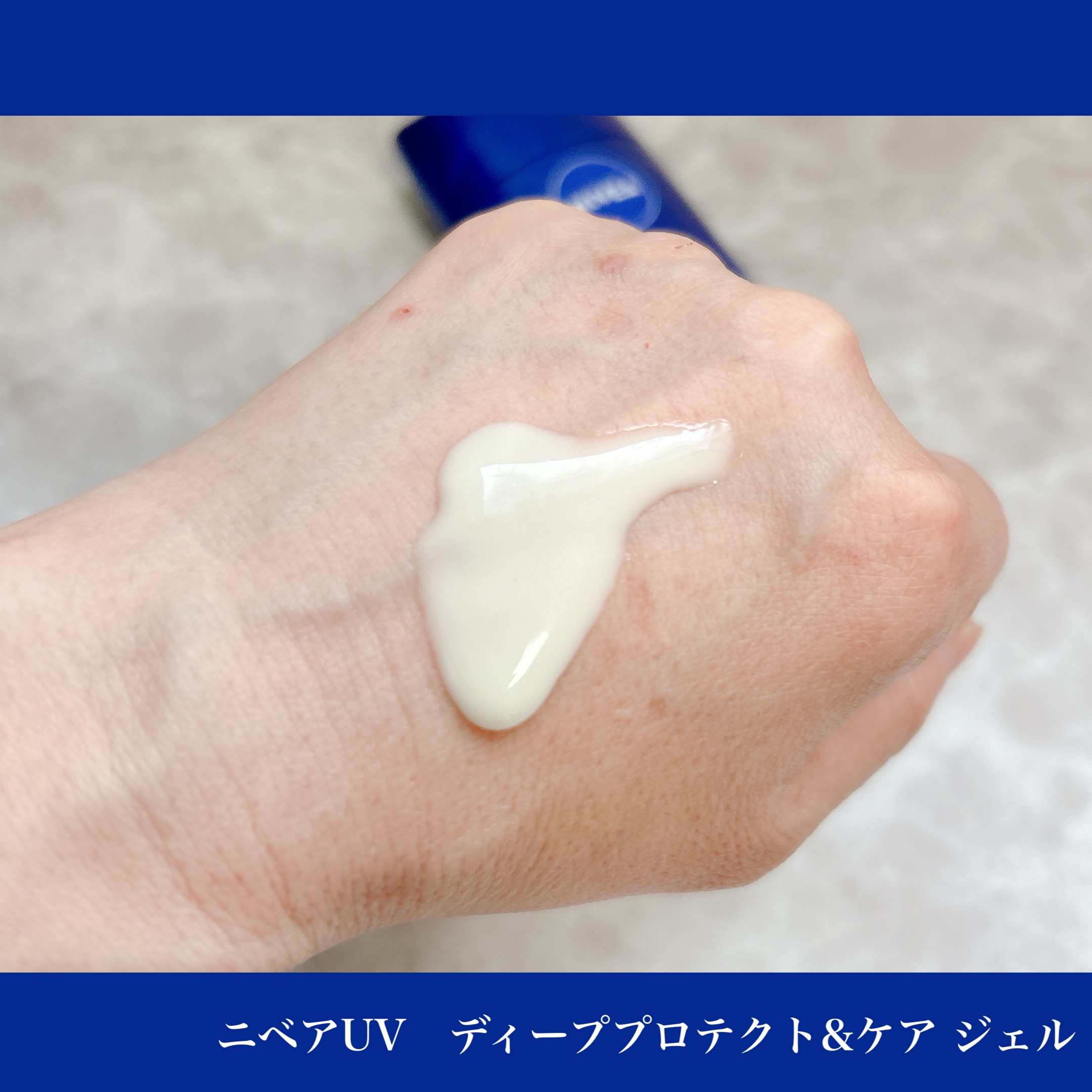ニベアUV ディープ プロテクト＆ケア ジェル/ニベア/日焼け止めジェルを使ったクチコミ（2枚目）