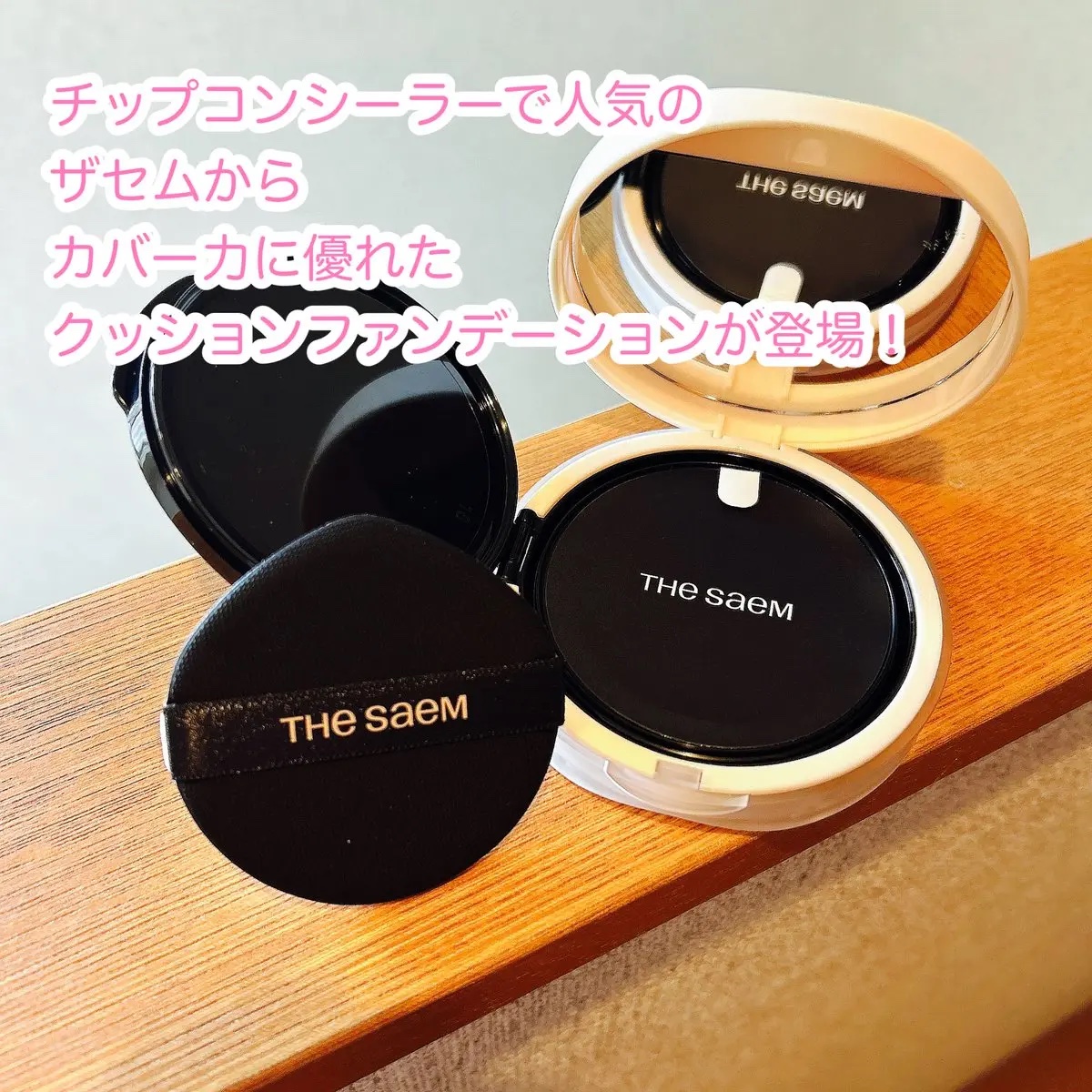 カバーパーフェクションコンシーラークッション/the SAEM/リキッドコンシーラーを使ったクチコミ（2枚目）