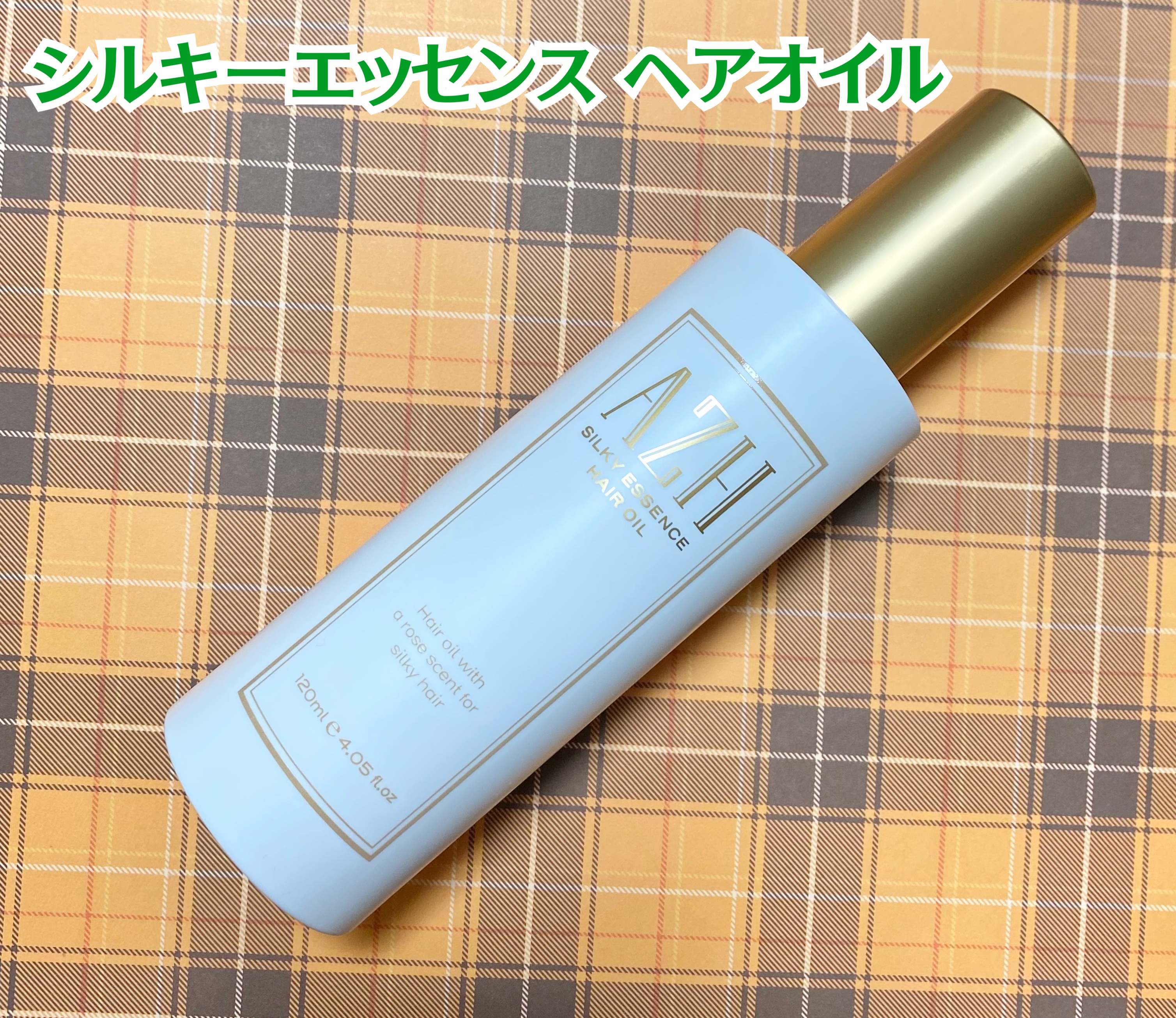 シルキーエッセンスヘアオイル /AZH/ヘアオイルを使ったクチコミ（2枚目）