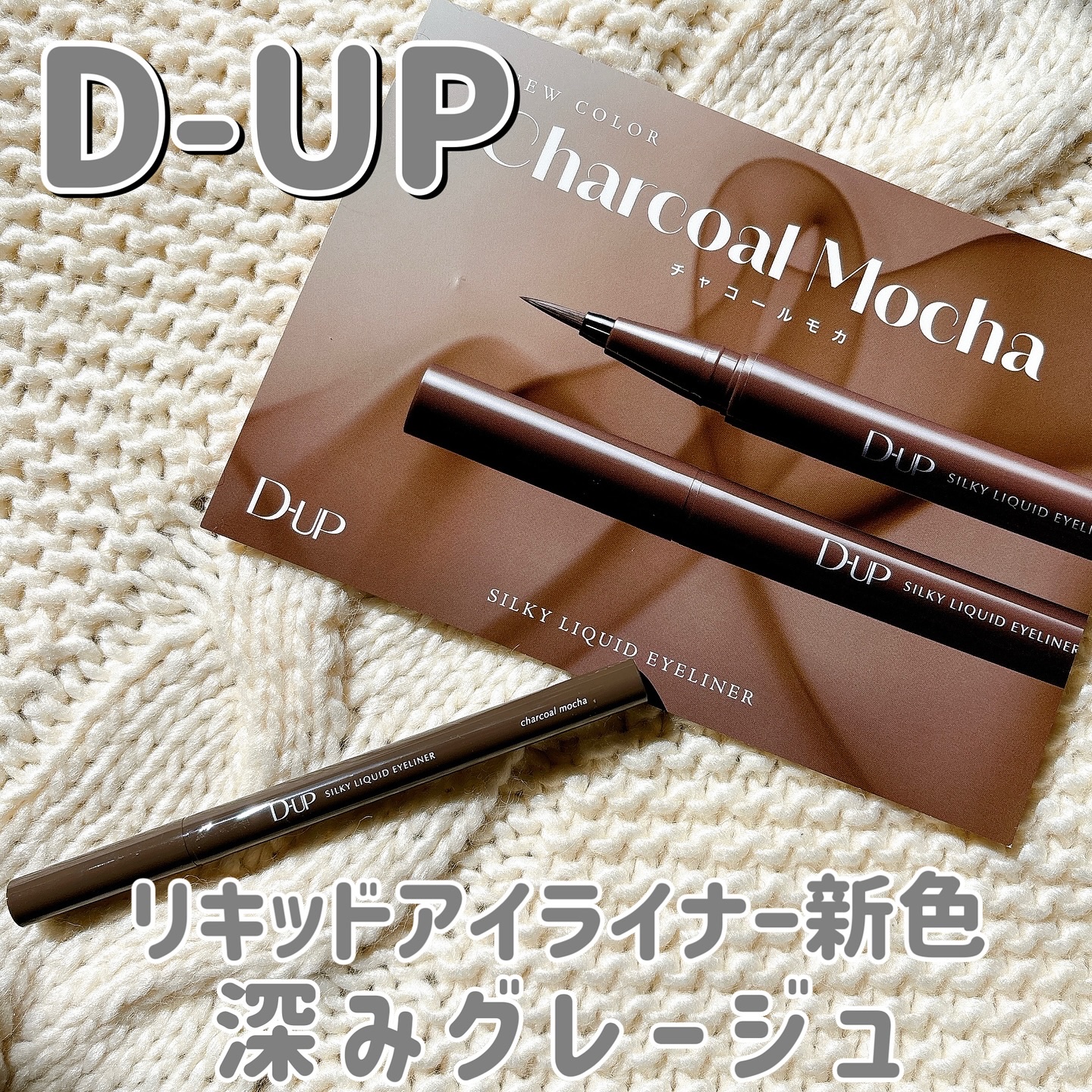 シルキーリキッドアイライナーWP/D-UP/リキッドアイライナーを使ったクチコミ（1枚目）