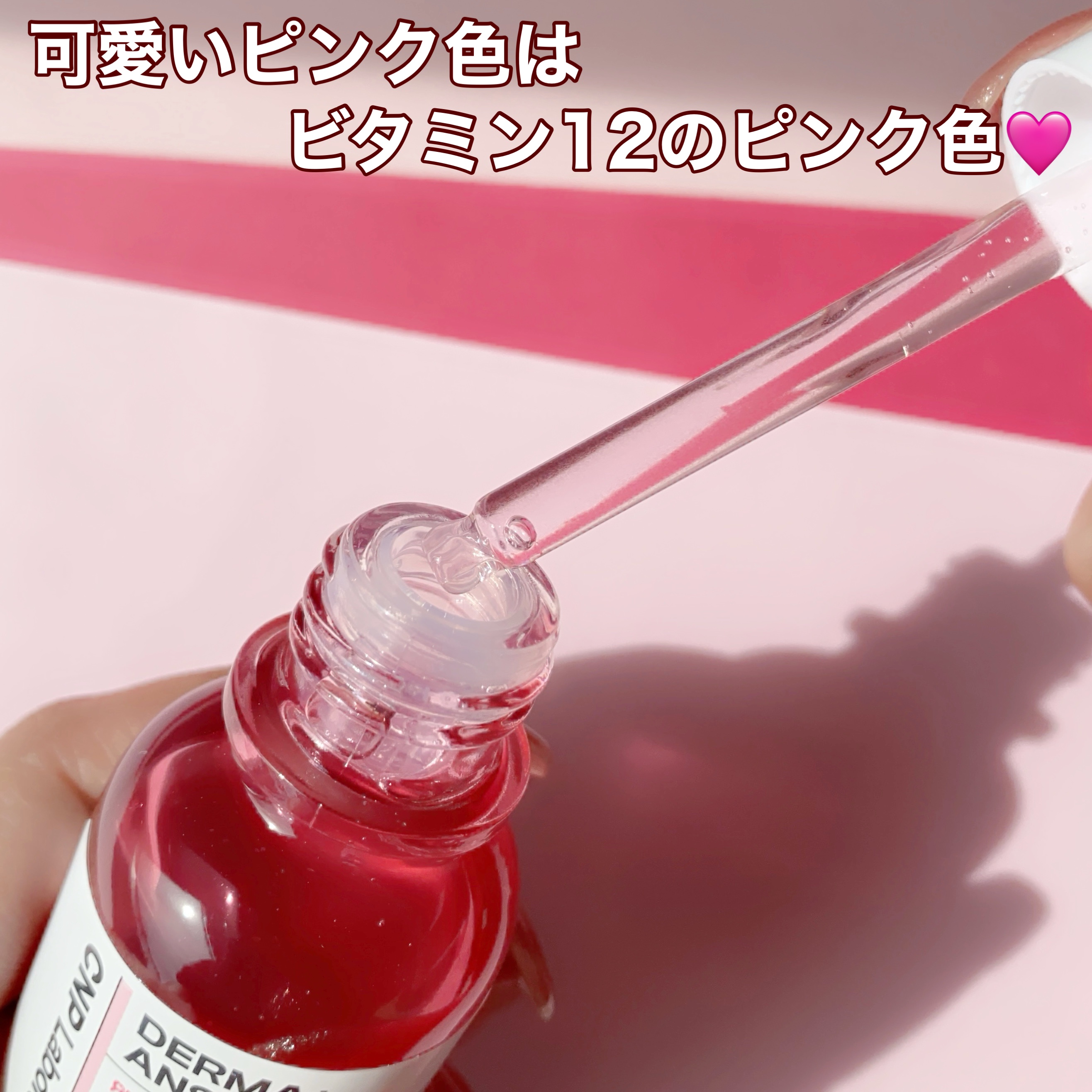 ピンクトーニング™︎ディープインショットアンプル/CNP Laboratory/美容液を使ったクチコミ（3枚目）
