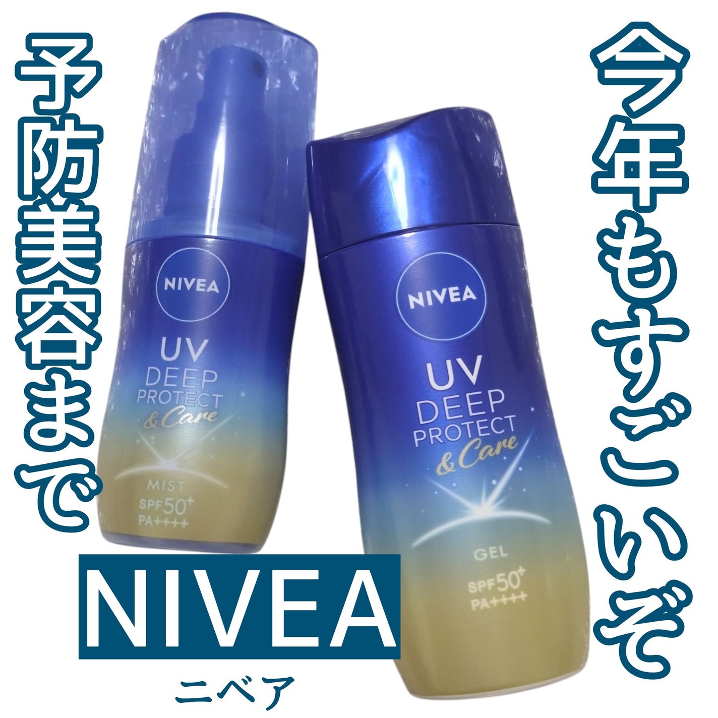 ニベアUV ディーププロテクト&ケア ミルクミスト/ニベア/日焼け止めミスト・スプレーを使ったクチコミ(1枚目)