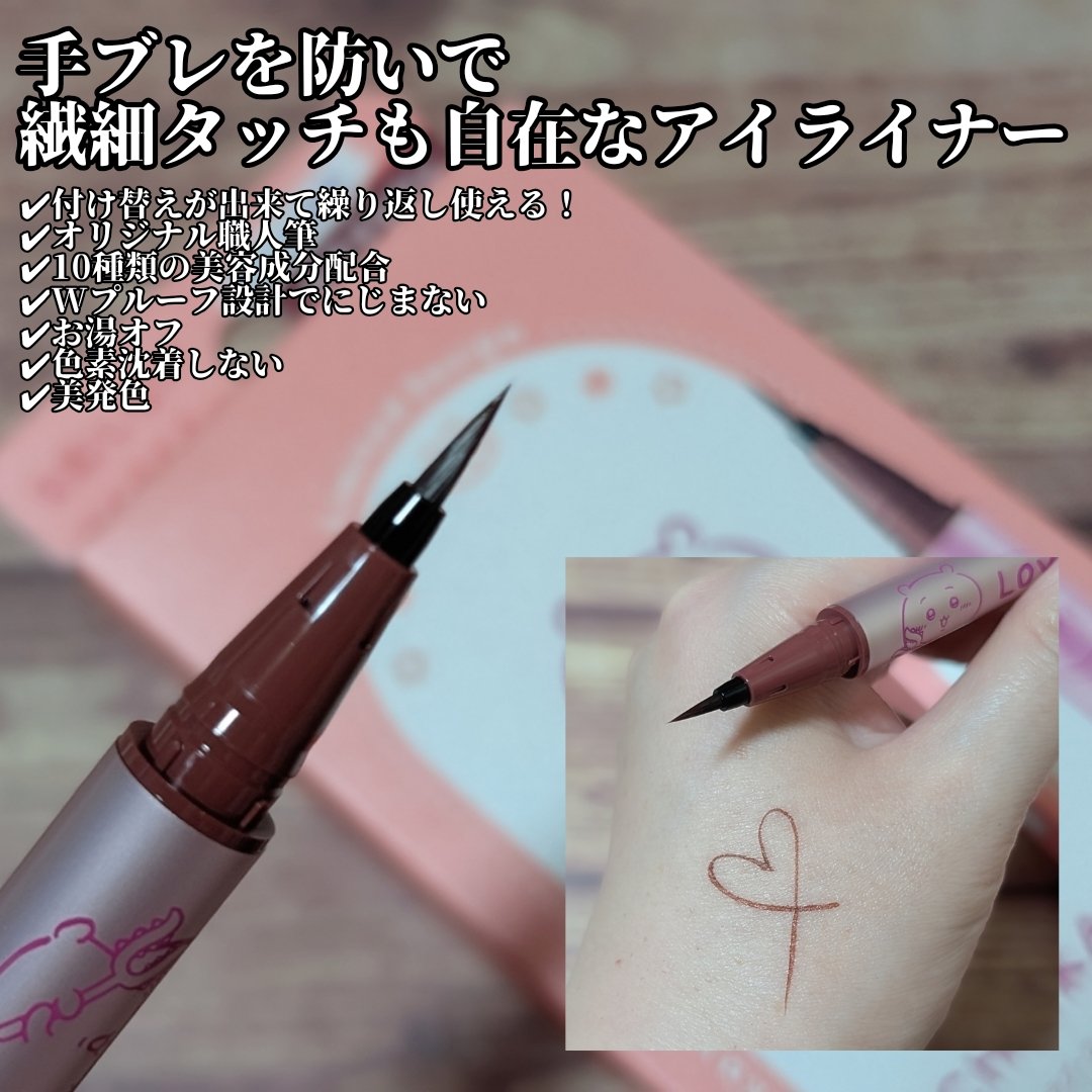 リキッドアイライナーR4 ロゼブラウン(ちいかわ ちいかわデザイン)【限定】/ラブ・ライナー/リキッドアイライナーを使ったクチコミ（2枚目）