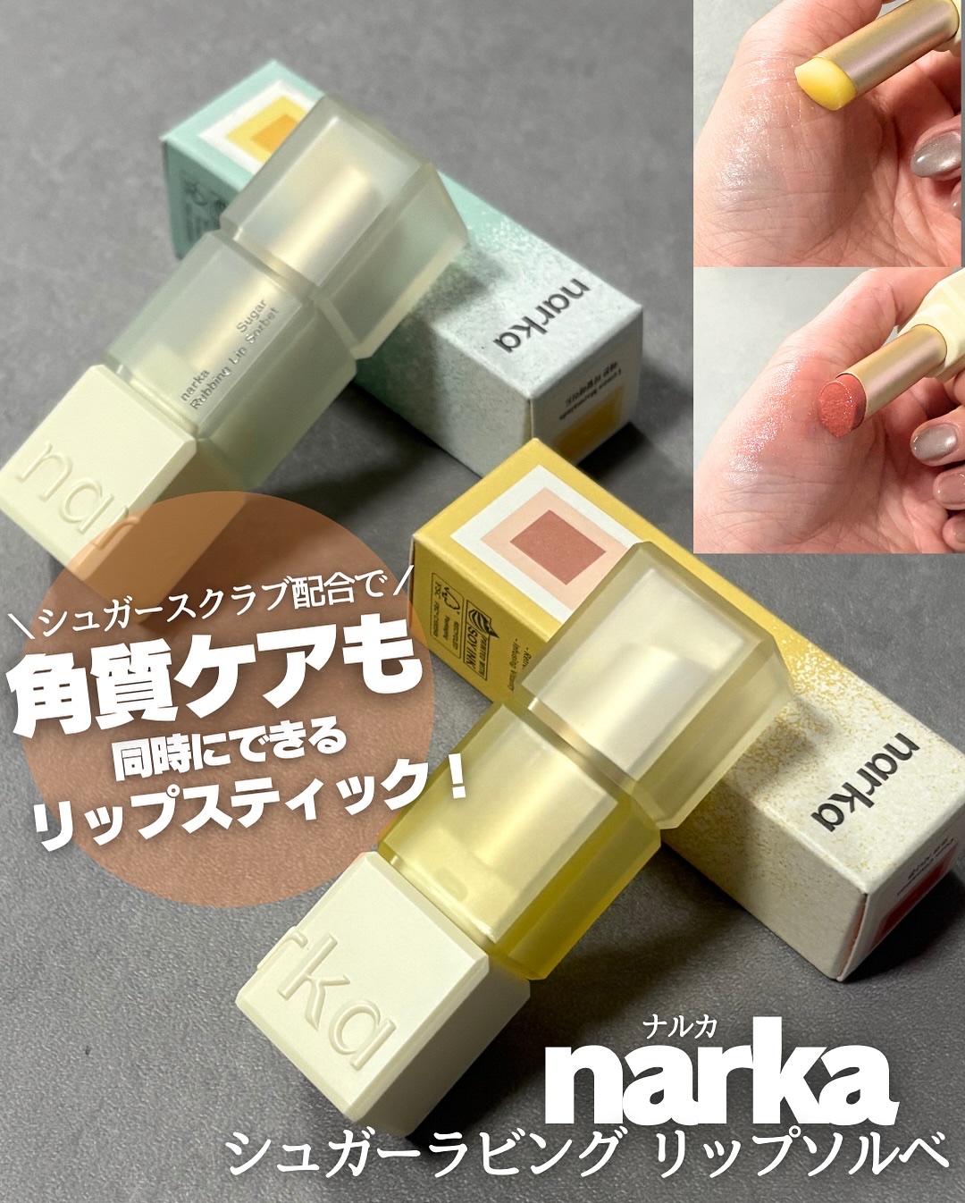 シュガーラビングリップソルベ/narka/リップスクラブを使ったクチコミ（1枚目）