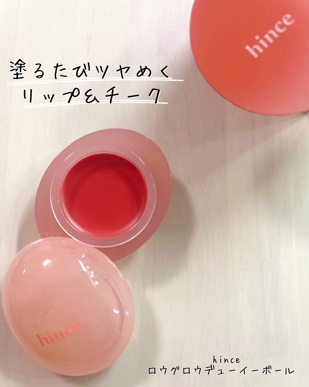 ロウグロウデューイーボール 01 ロウ・ローズデュー/hince/リップバームを使ったクチコミ（1枚目）