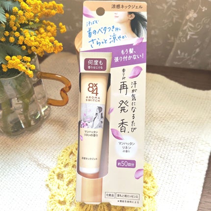 8x4 アロマスイッチ 涼感ネックジェル マンハッタンリネンの香り/8x4/デオドラント・制汗剤を使ったクチコミ(4枚目)