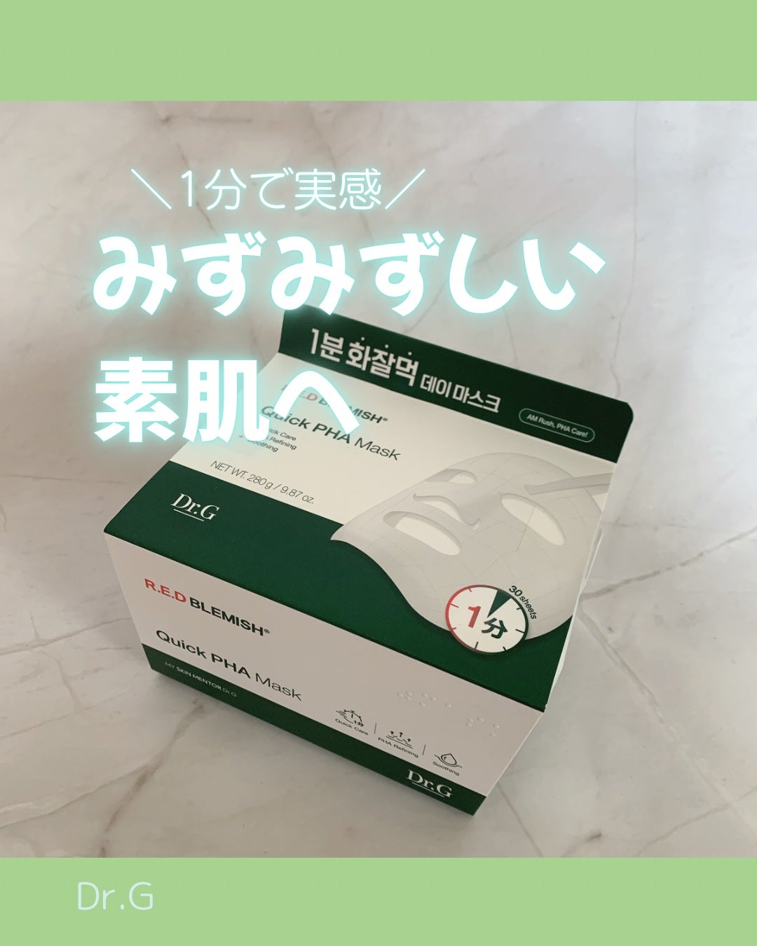 レッドブレミッシュクイックPHAシートマスク/Dr.G/シートマスク・パックを使ったクチコミ(1枚目)