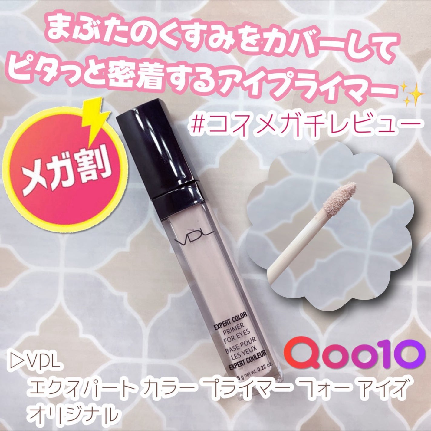 エクスパート カラー プライマー フォー アイズ/VDL/化粧下地を使ったクチコミ(1枚目)