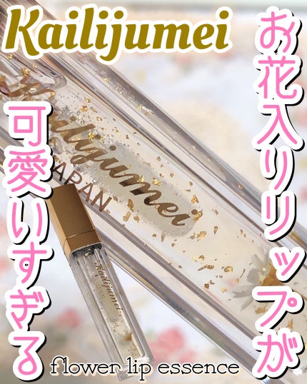 Kailijumei フラワーリップエッセンス/Kailijumei/リップケアを使ったクチコミ(1枚目)
