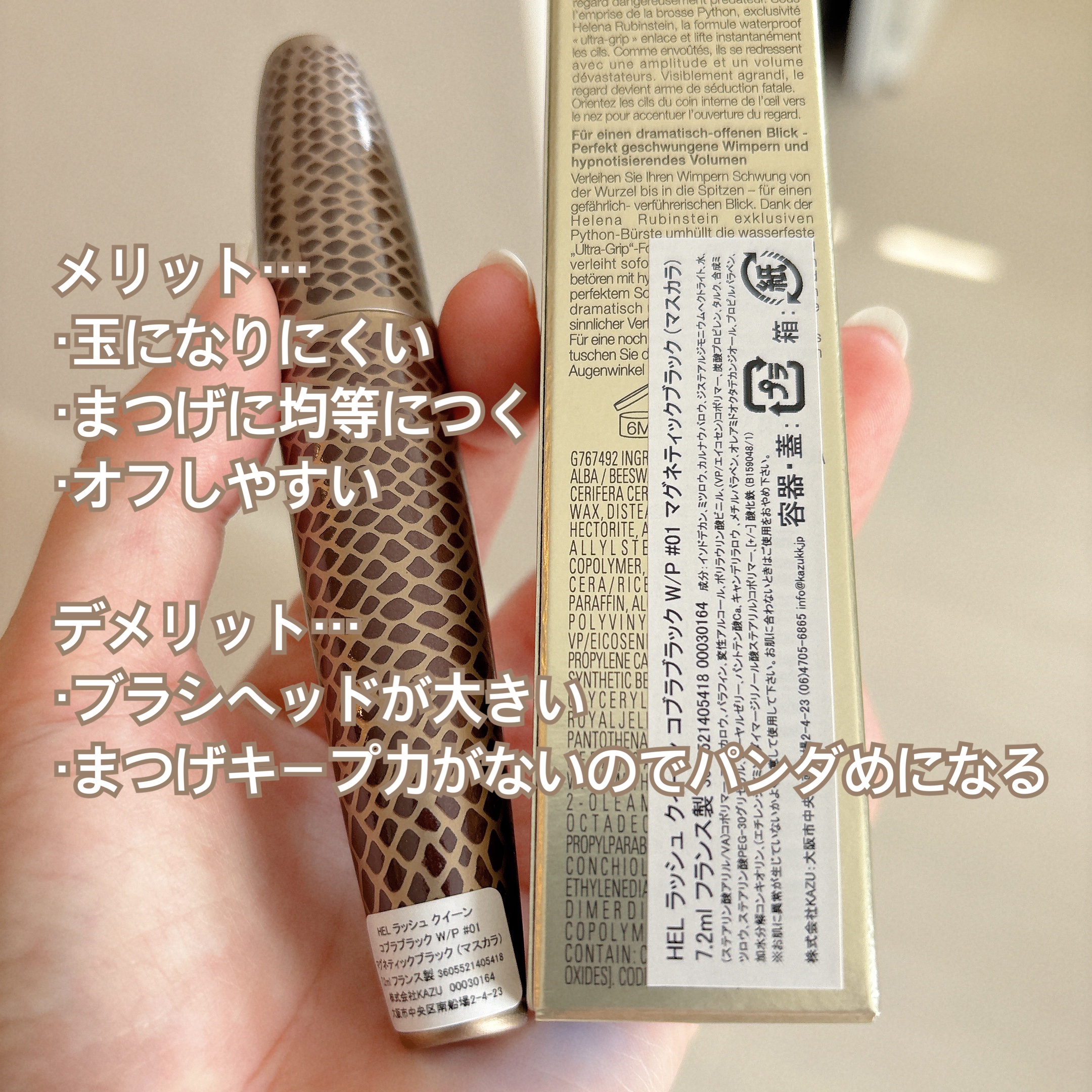 試してみた】ラッシュ クイーン コブラブラック WP HELENA RUBINSTEIN