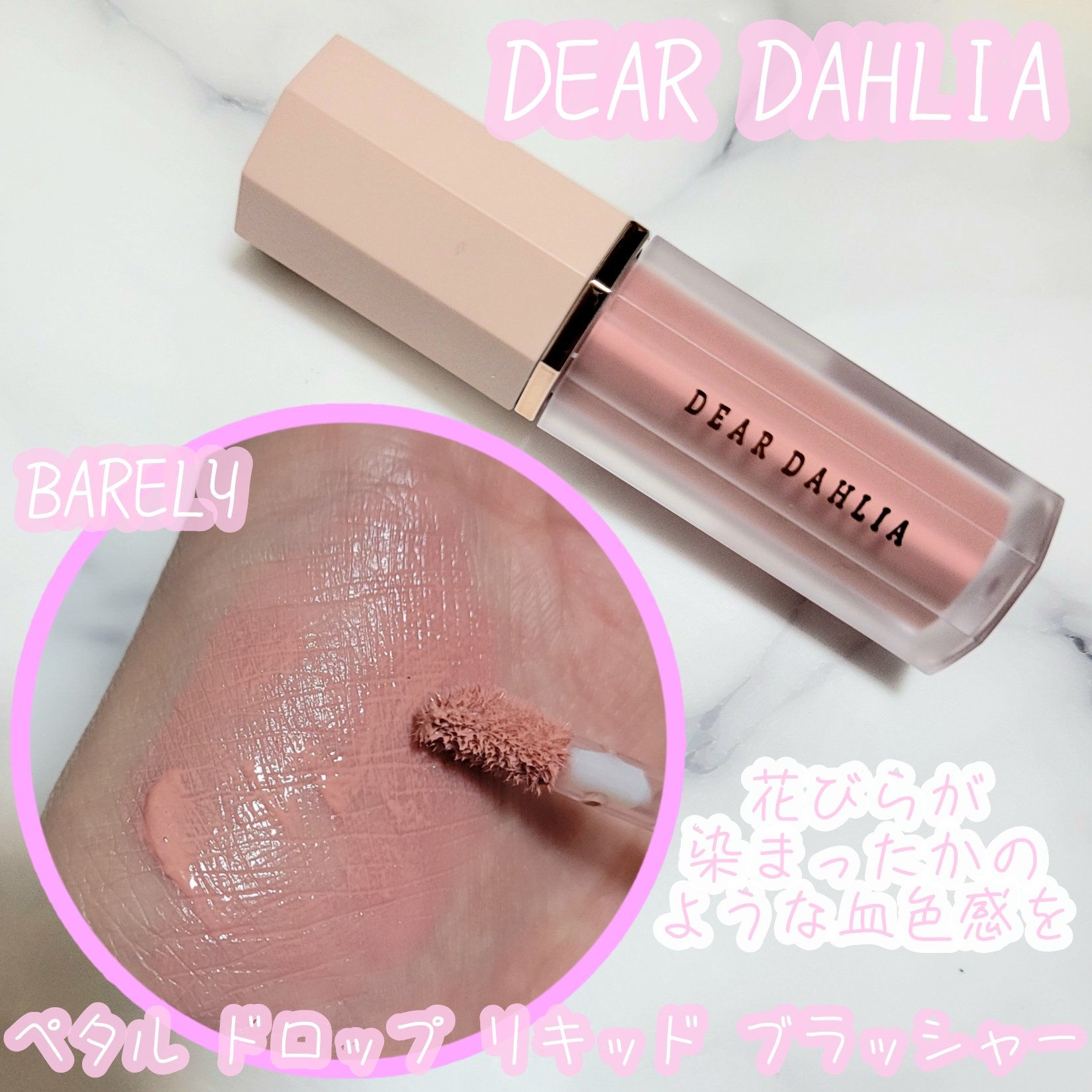 ペタルドロップリキッドブラッシャー/DEAR DAHLIA/リキッドチークを使ったクチコミ（1枚目）