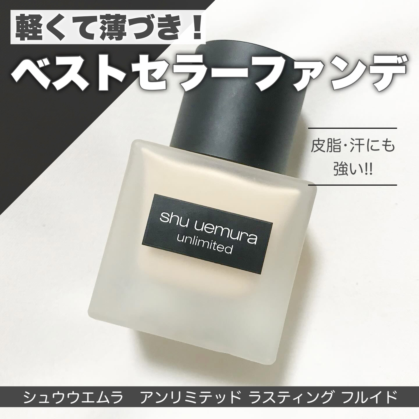 （旧）アンリミテッド ラスティング フルイド/shu uemura/リキッドファンデーションを使ったクチコミ（1枚目）