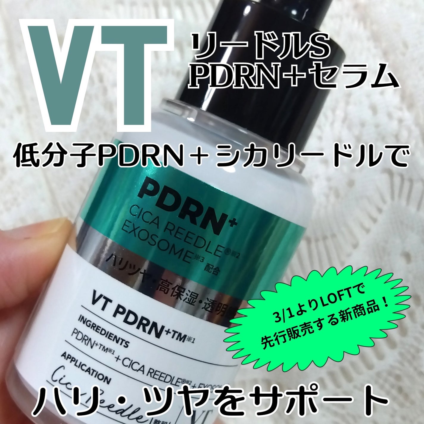 リードルS PDRN+ セラム/VT/美容液を使ったクチコミ(1枚目)