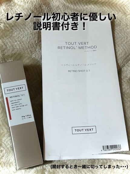 レチノショット 0.1/TOUT VERT/フェイスクリームを使ったクチコミ(2枚目)