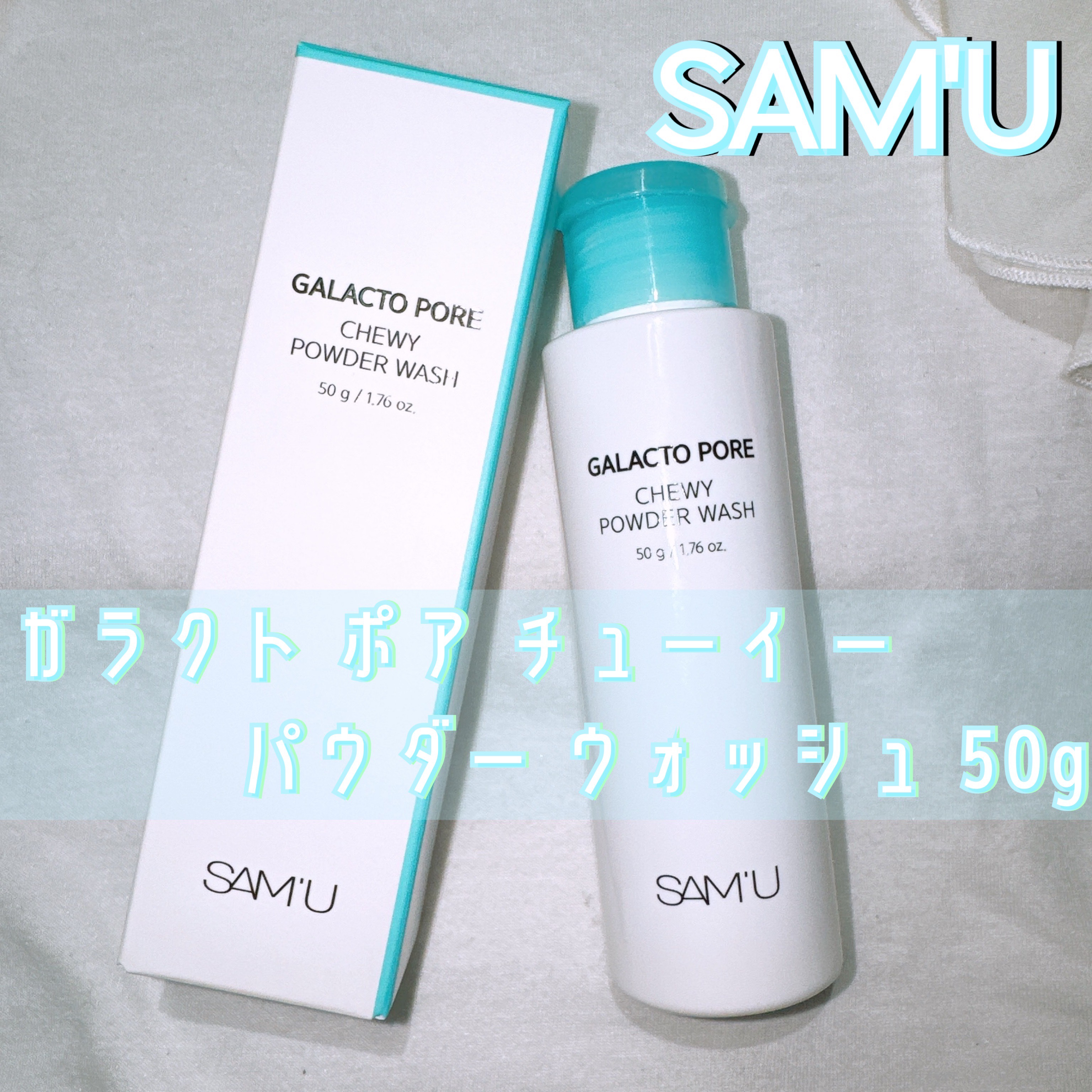 サミュ ガラクトポア チューイー パウダーウォッシュ/SAM'U/洗顔パウダーを使ったクチコミ（1枚目）