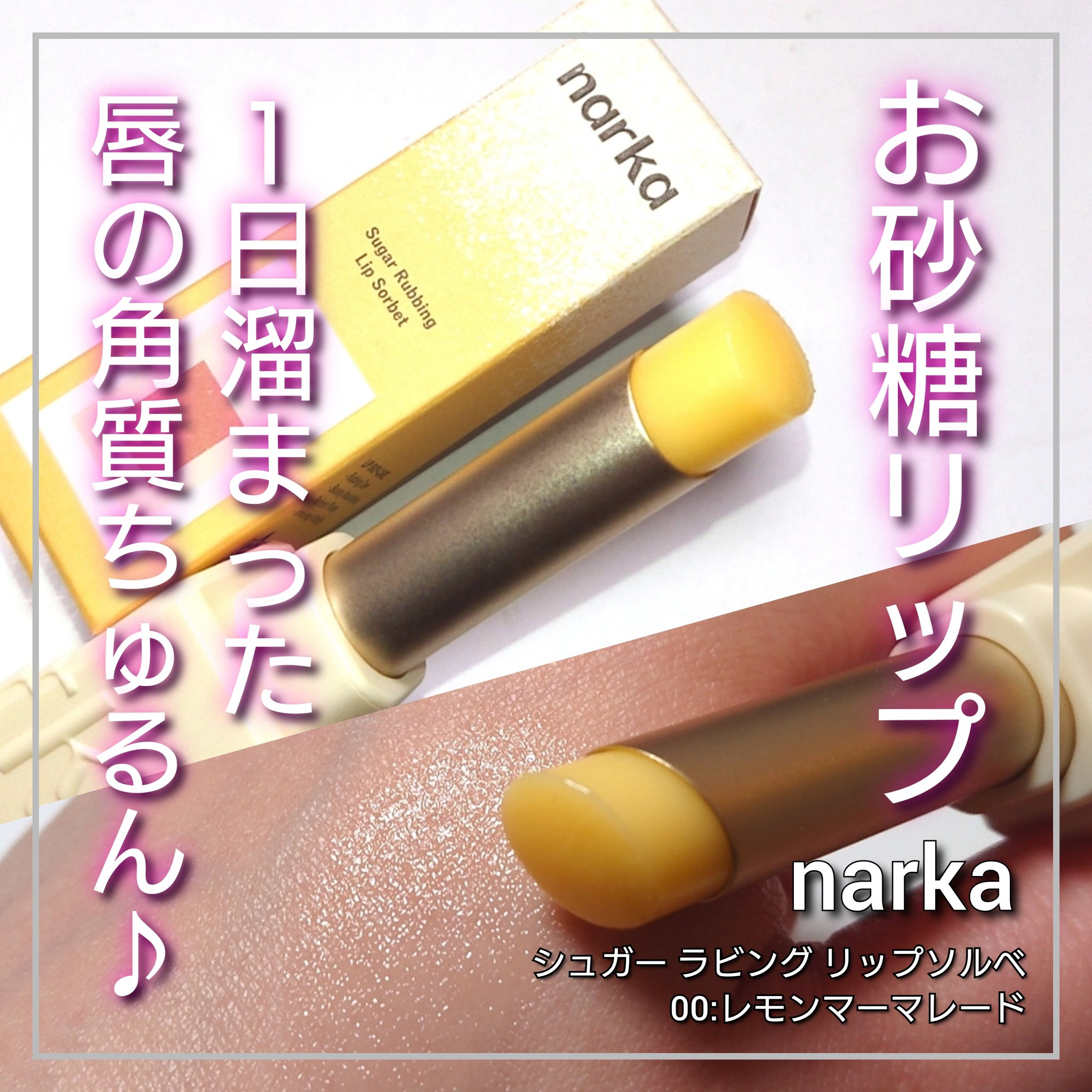 シュガーラビングリップソルベ/narka/リップスクラブを使ったクチコミ（1枚目）