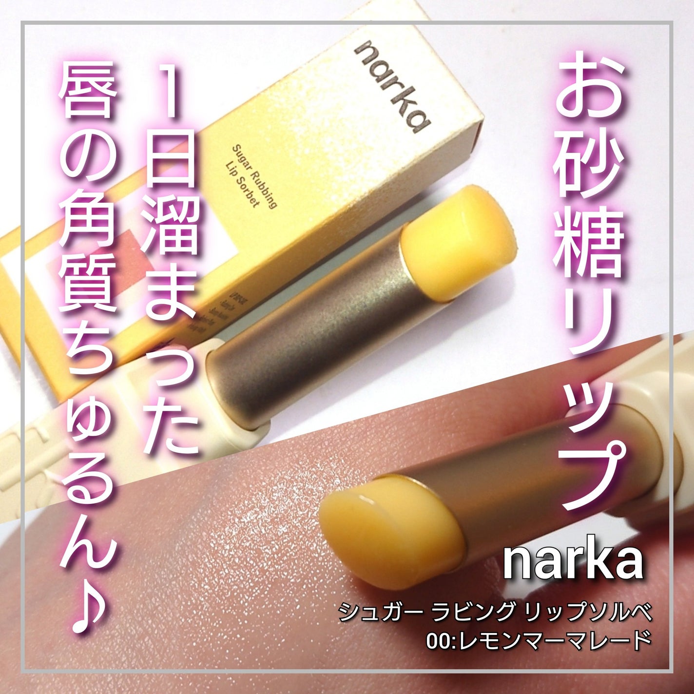 シュガーラビングリップソルベ/narka/リップスクラブを使ったクチコミ(1枚目)