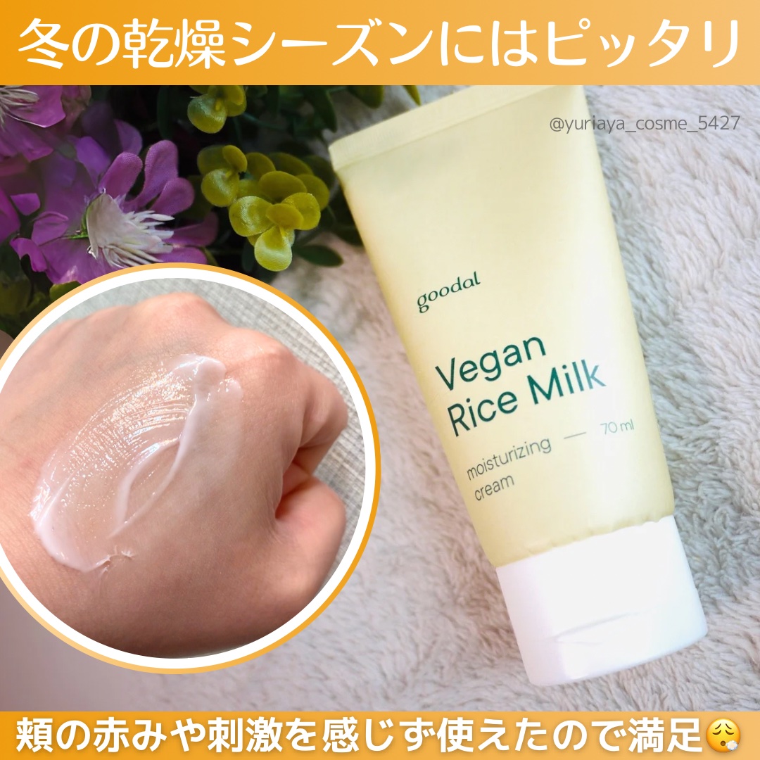 goodal ビーガンライスミルク保湿クリームのクチコミ「＼やさしさに包まれる、米ミルクのうるおい✨／
乾燥や敏感肌にお悩みの方におすすめ💓
お米由来の.....」（2枚目）