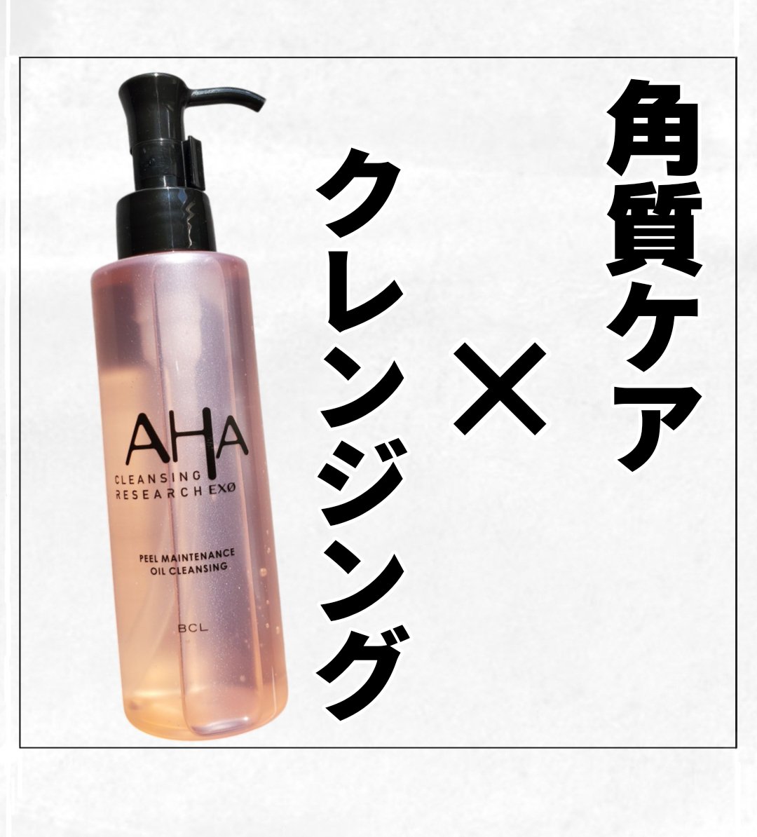 EXO ピールメンテナンスオイル/クレンジングリサーチ/オイルクレンジングを使ったクチコミ（1枚目）