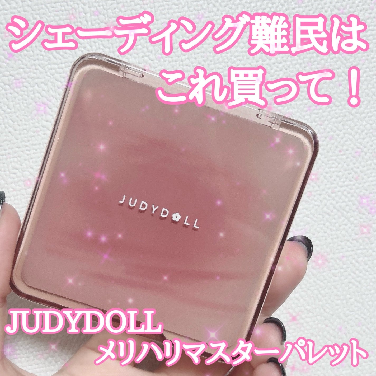 JUDYDOLL メリハリマスターパレット/JUDYDOLL/パウダーハイライトを使ったクチコミ(1枚目)