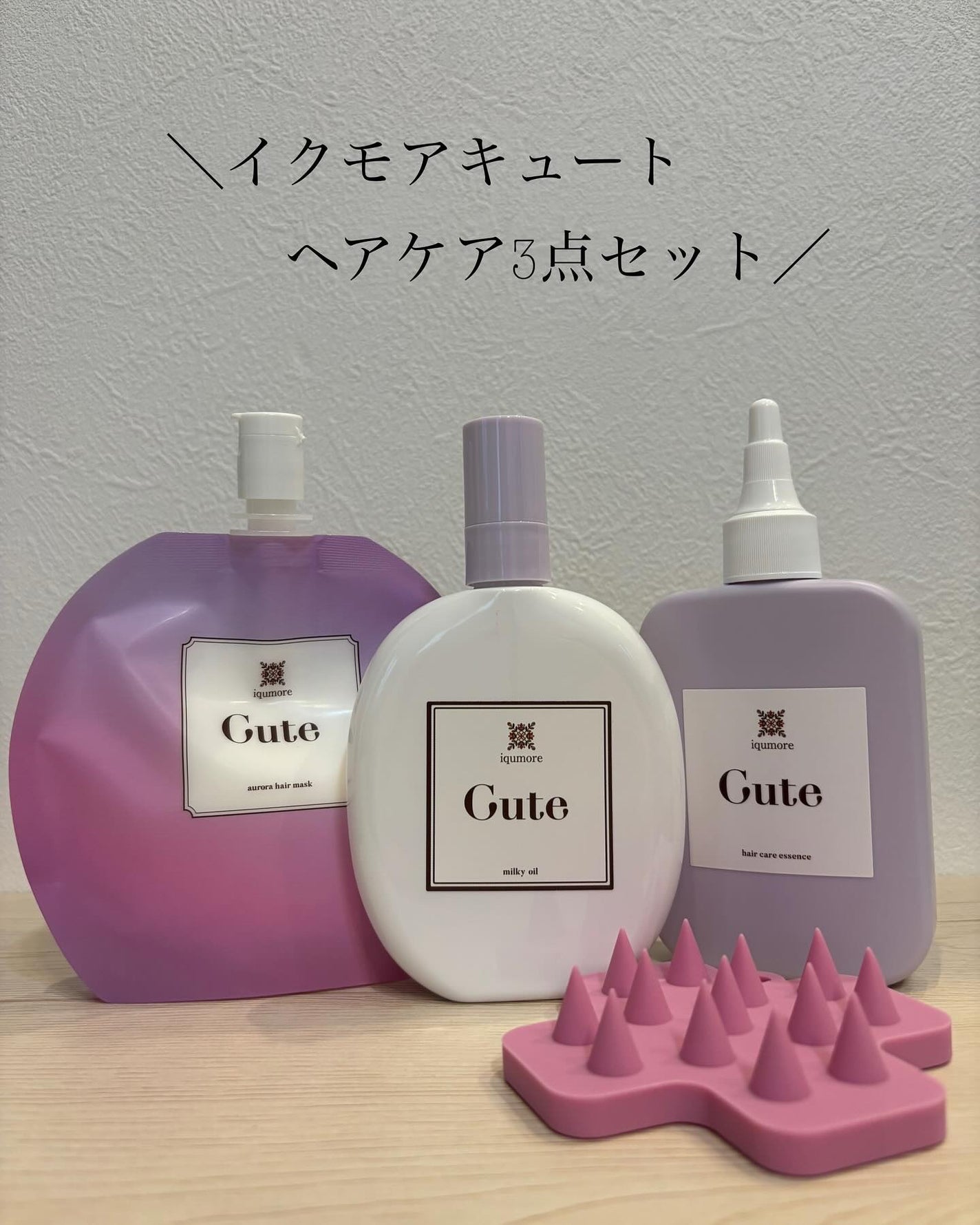 キュートヘアケアエッセンス/iqumore/頭皮ローションを使ったクチコミ(1枚目)