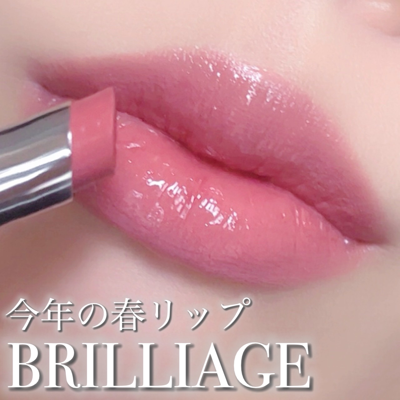 グロウバーム スプリングロゼ/ブリリアージュ/口紅を使ったクチコミ（1枚目）