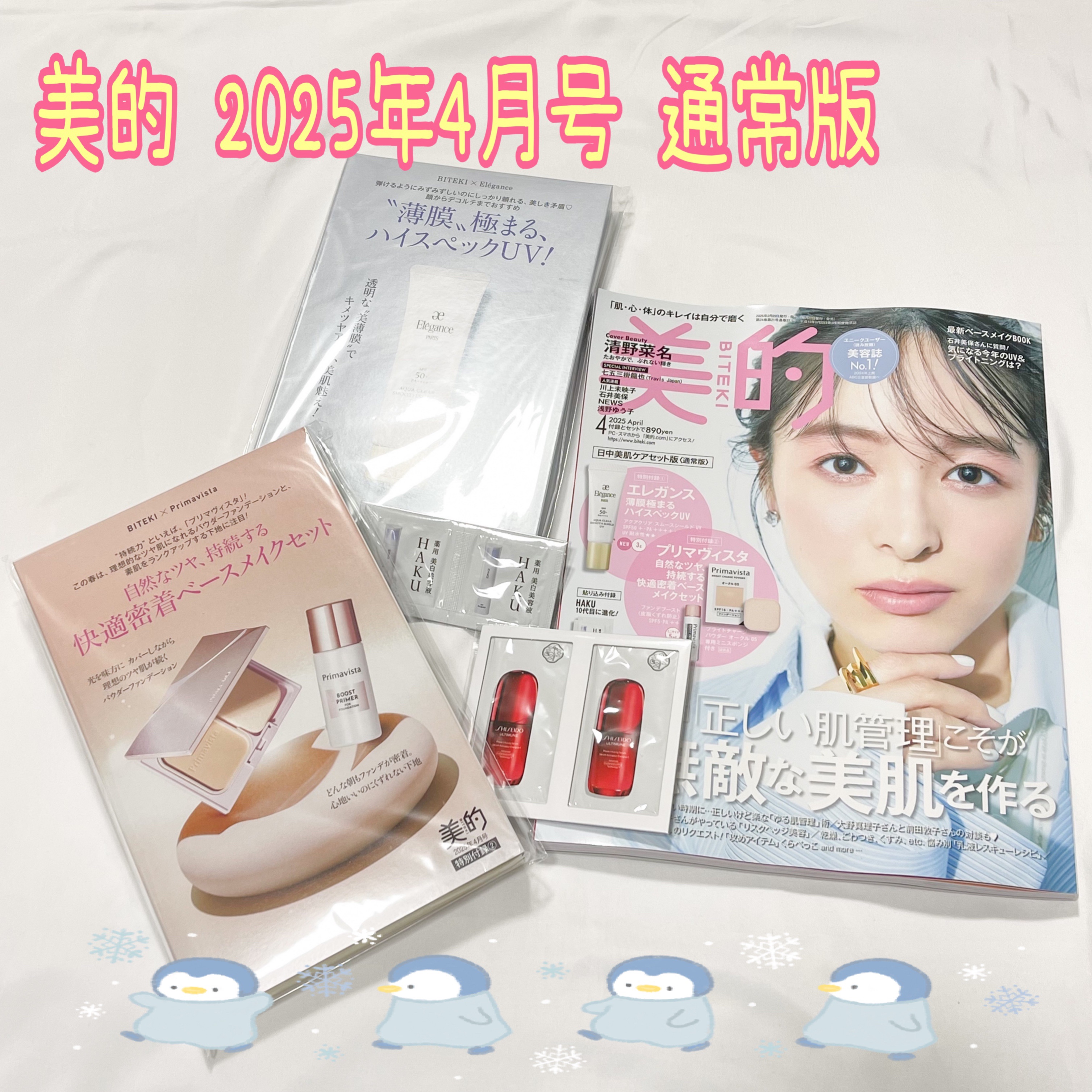 美的 2025年4月 通常版
価格(税込み)：890円

久々に美的を購入してみました。😊
今回、エレガンスの付録に釣られました。🤣(笑)

🩷Elegance エレガンス
アクアクリア スムースシールドUV 3.0g
SPF50+ 