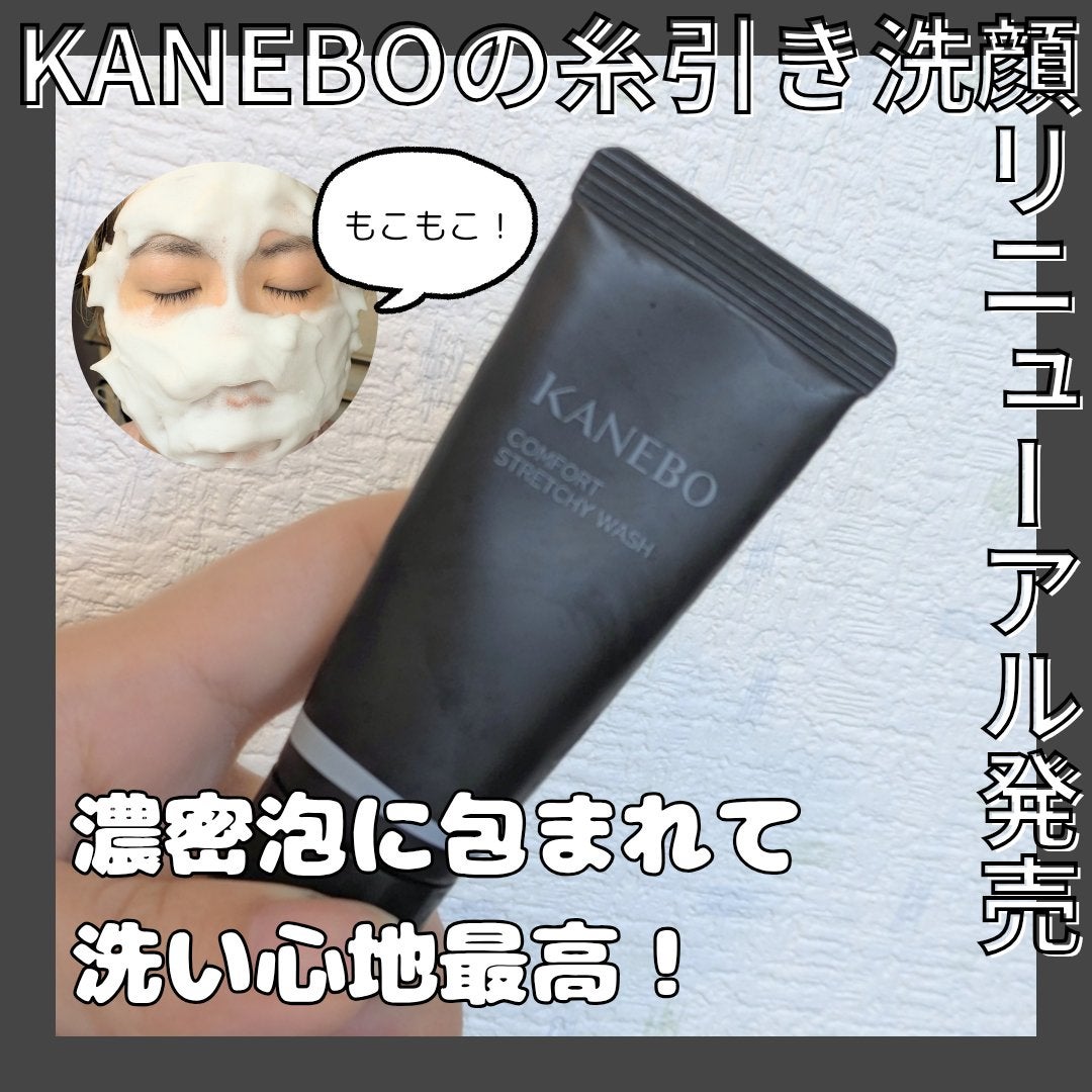 カネボウ コンフォート ストレッチィ ウォッシュII/KANEBO/洗顔フォームを使ったクチコミ(1枚目)