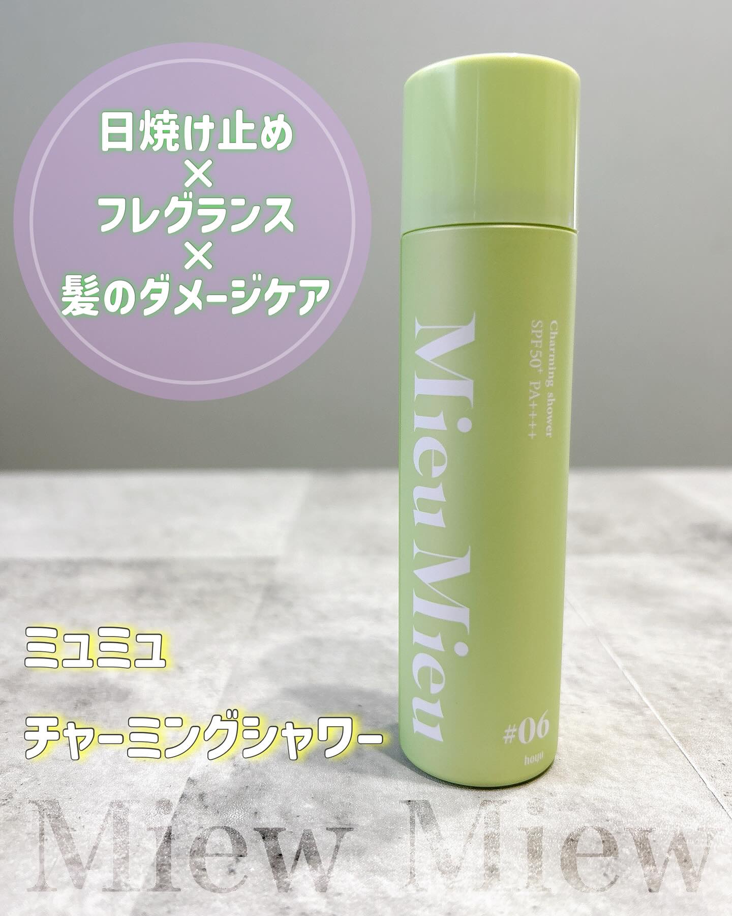 ミュミュ チャーミングシャワー/MieuMieu/ヘアミストを使ったクチコミ（1枚目）