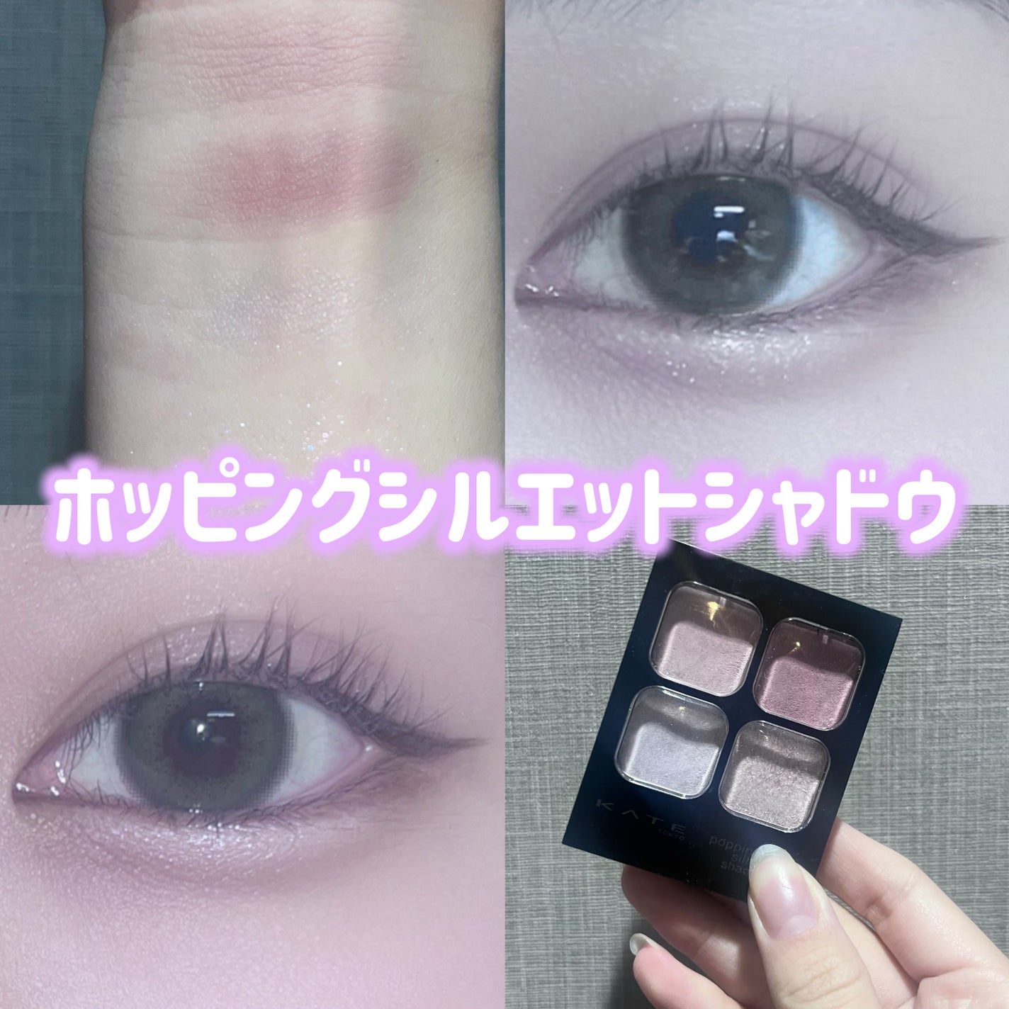 ケイト ポッピングシルエットシャドウ/KATE/アイシャドウパレットを使ったクチコミ(1枚目)
