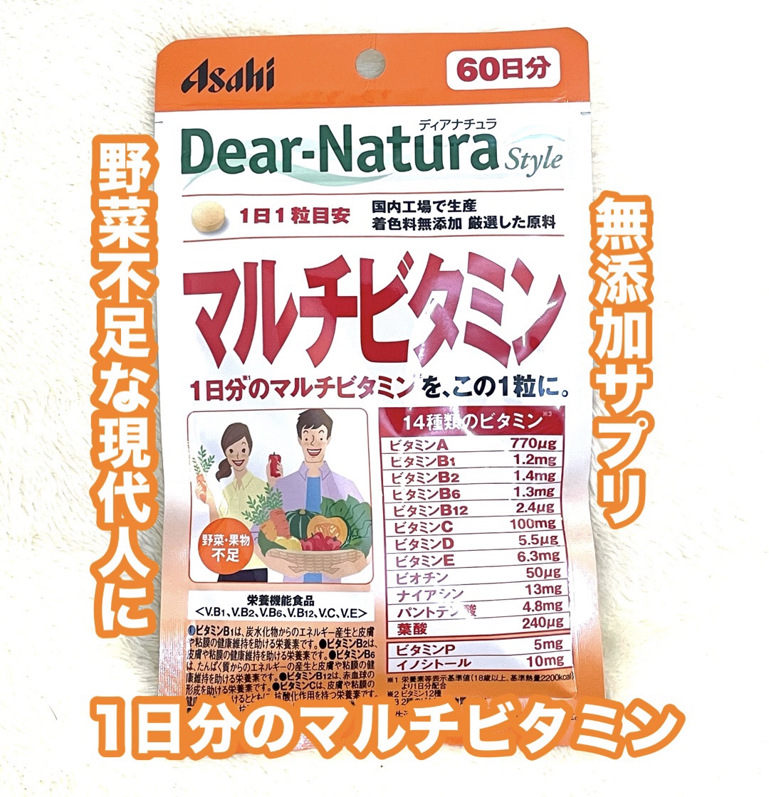 Dear-Natura Style マルチビタミン 60粒/Dear-Natura (ディアナチュラ)/美容サプリメントを使ったクチコミ（1枚目）