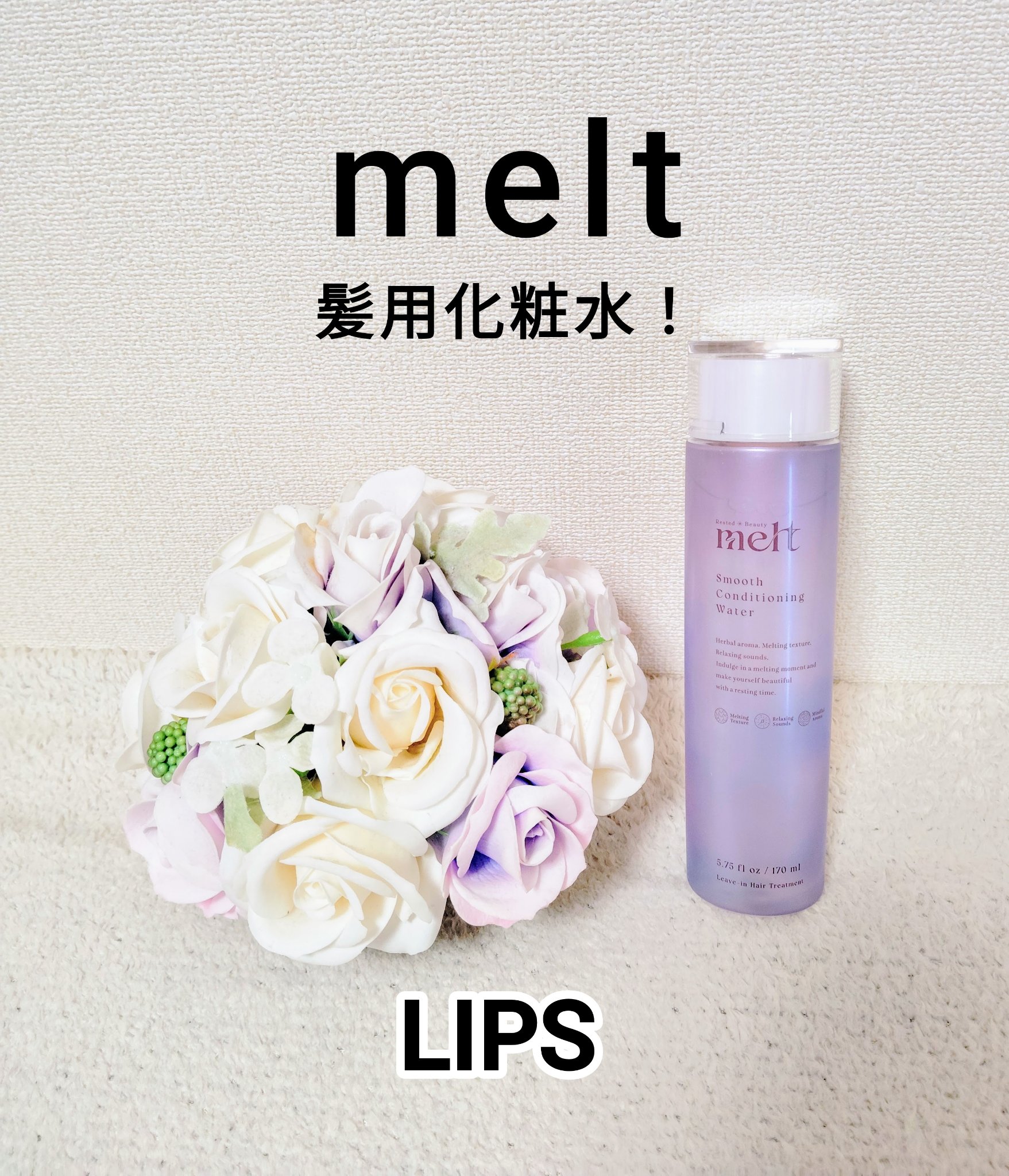 スムース コンディショニング ウォーター/melt/アウトバストリートメントを使ったクチコミ（1枚目）