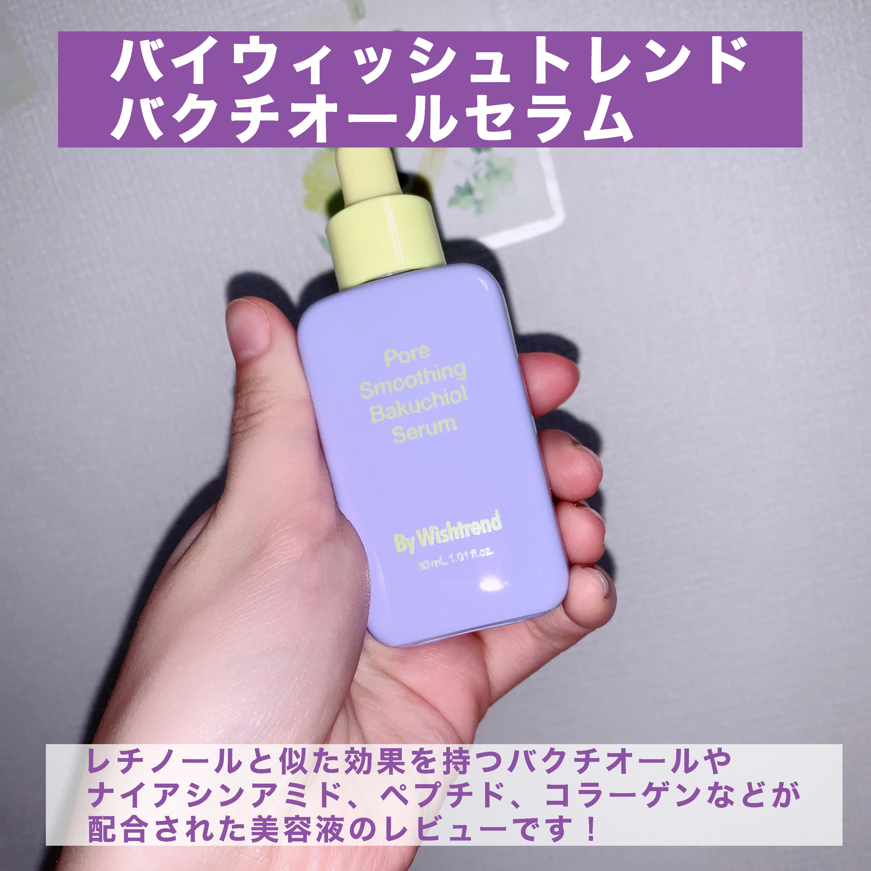 ポアスムージングバクチオールセラム/By Wishtrend/美容液を使ったクチコミ（2枚目）