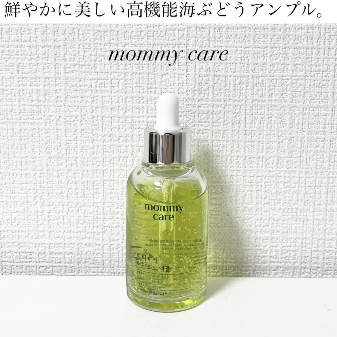シーグレープ リフティング アンプル/Mommy Care/美容液を使ったクチコミ（1枚目）